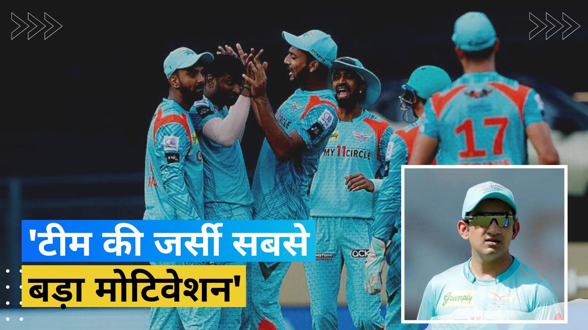 IPL 2023: टीम के हारने पर खिलाड़ियों को कैसे करते हैं मोटिवेट? LSG के मेंटॉर गौतम गंभीर ने दिया जवाब