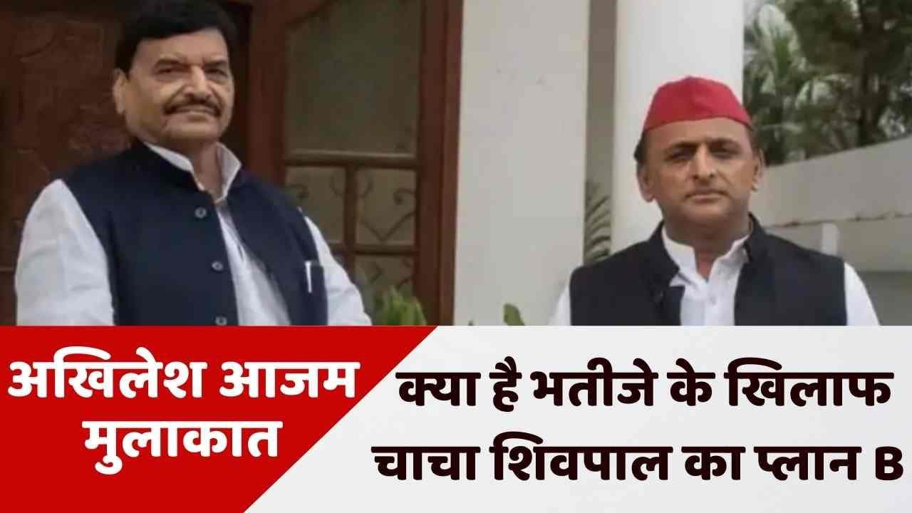 UP News: अखिलेश के दांव से शिवपाल के प्लान पर 'ग्रहण', चाचा चलेंगे दूसरी चाल?