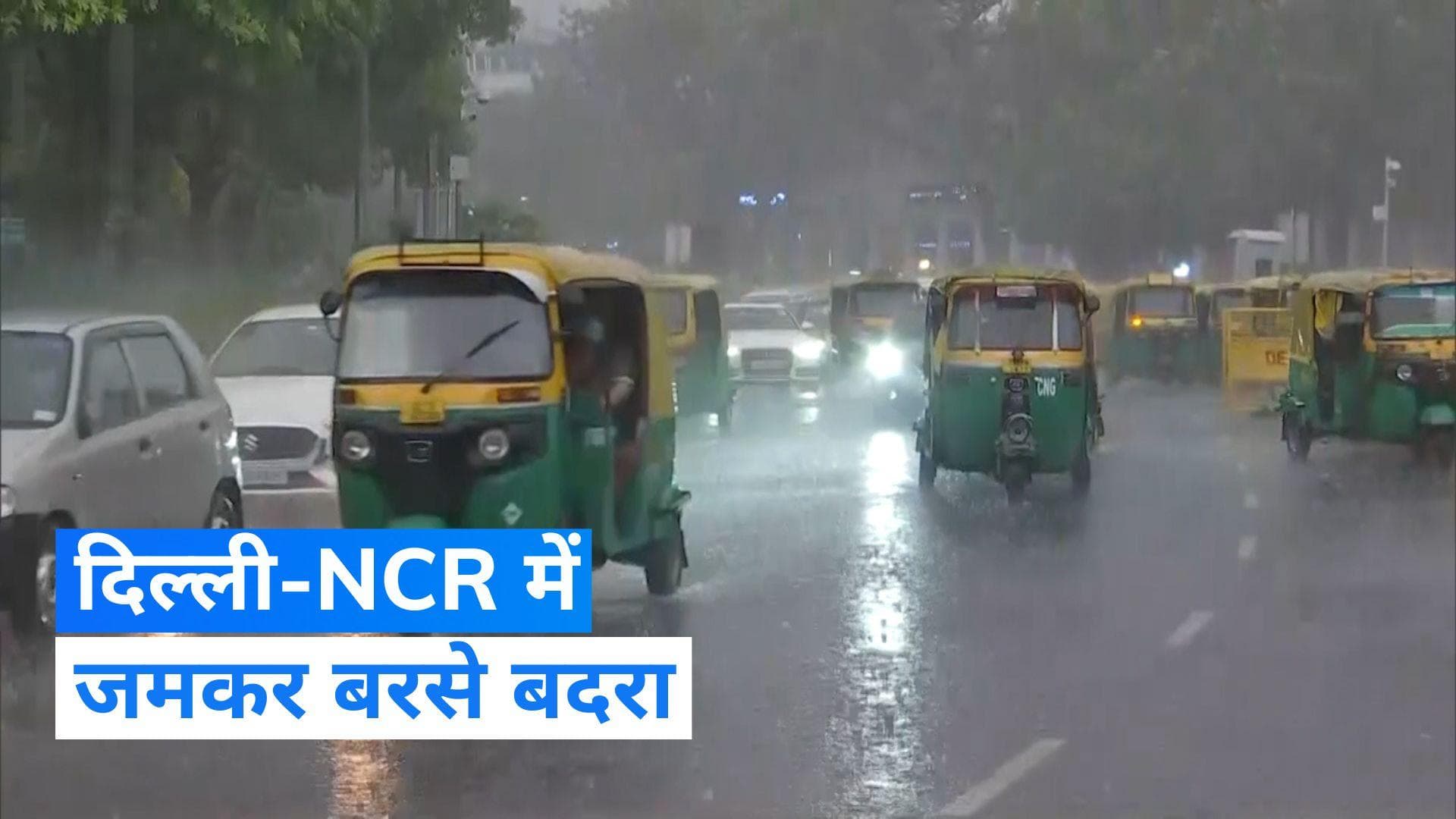 Weather Update: दिल्ली-NCR में झमाझम बारिश, MP-राजस्थान समेत 19 राज्यों में भारी बारिश के आसार