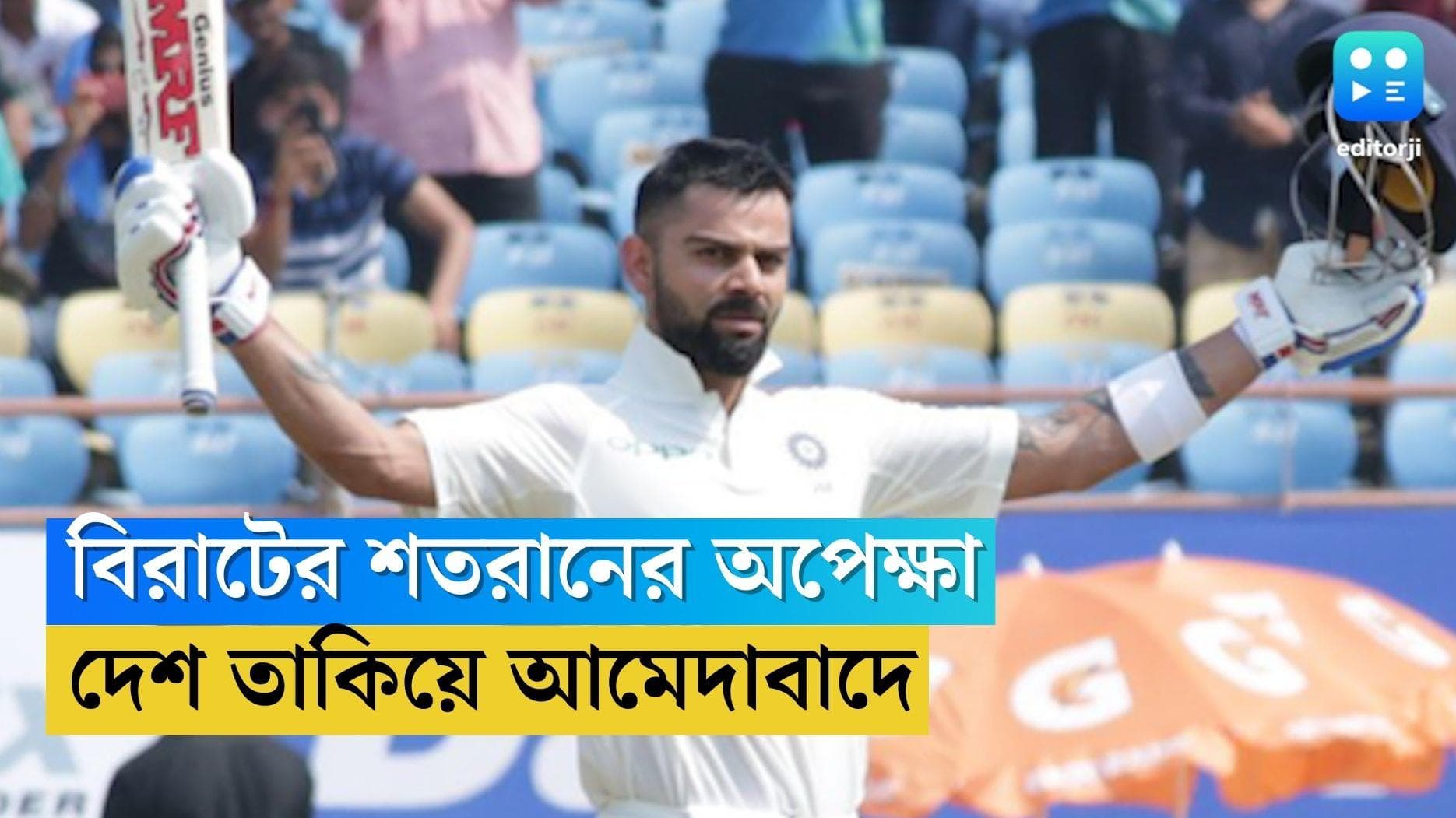 India Vs Auistralia : কলকাতা থেকে আমেদাবাদ, আজ কি আসবে বিরাট ব্যাটে শতরান ?