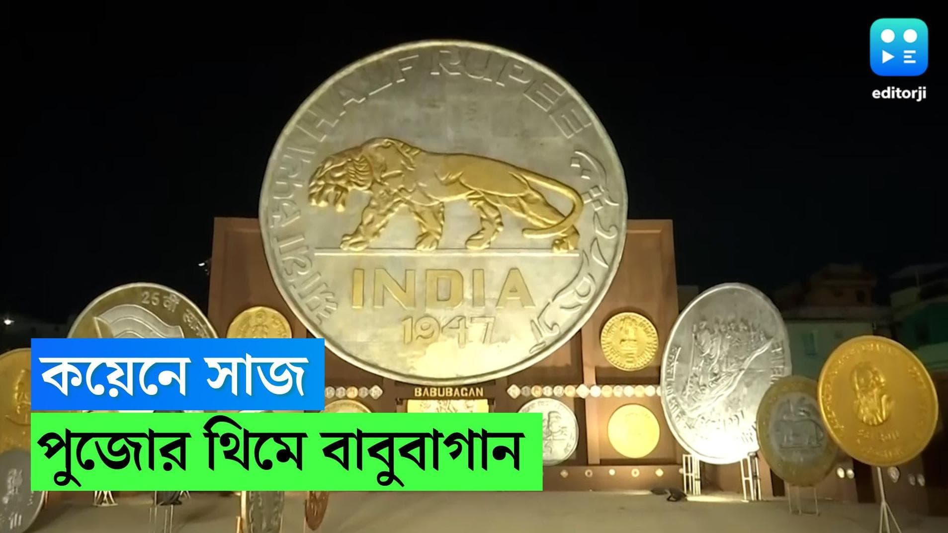 Durga Puja 2022 : কয়েনে সেজে উঠেছে মণ্ডপ, স্বাধীনতার ৭৫ বছর উদযাপন বাবুবাগানের থিমে