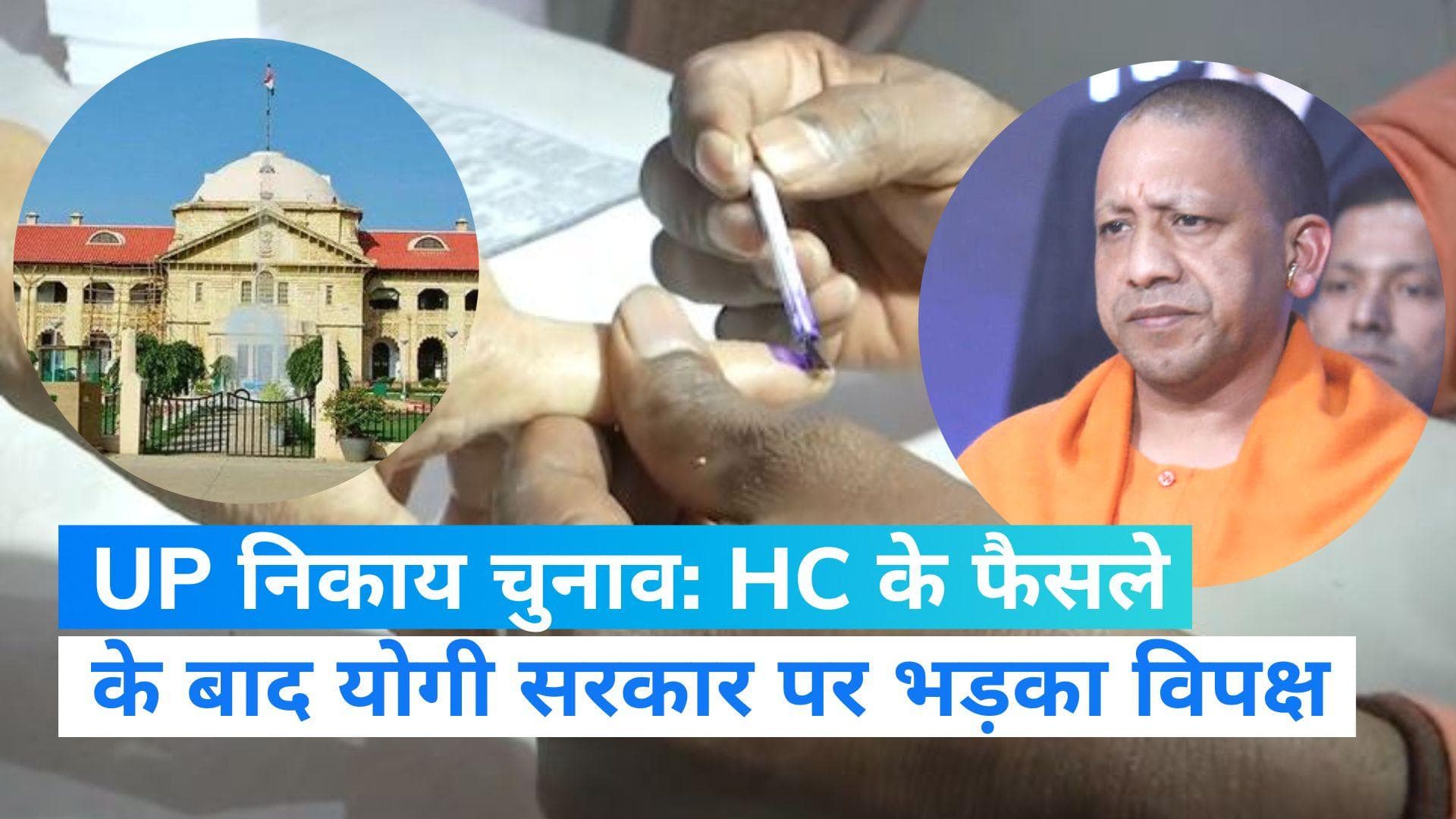 UP Nikay Chunav: HC के फैसले पर SP नेता बोले- ये UP सरकार की साजिश, मौर्य ने कहा-आरक्षण के साथ होगा चुनाव