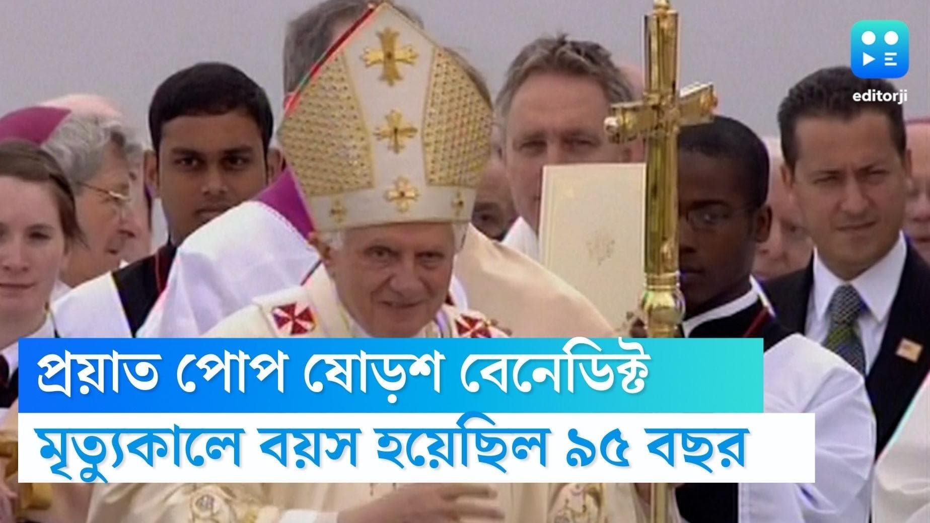 Pope Benedict XVI died: প্রয়াত পোপ ষোড়শ বেনেডিক্ট, মৃত্যুকালে বয়স হয়েছিল ৯৫ বছর