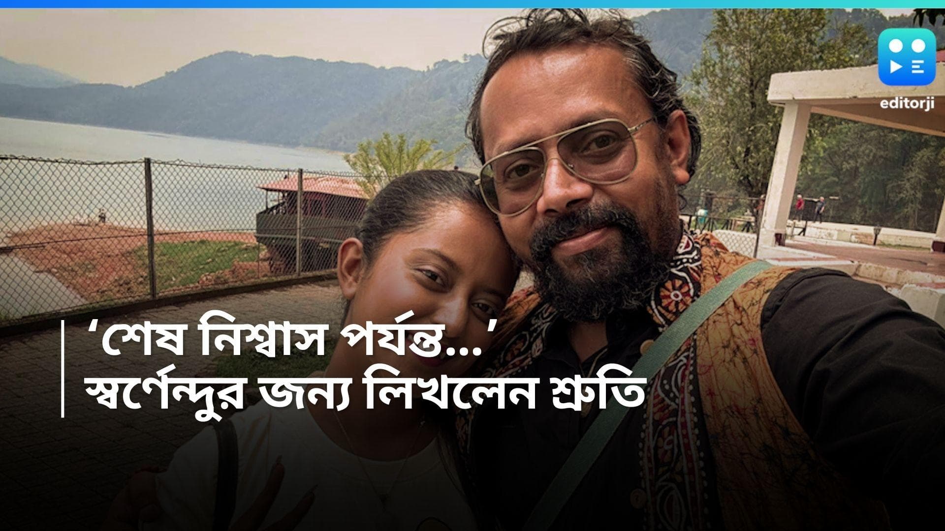 Shruti-Swarnendu:'যার কাছে মহিলারা নিরাপদ', স্বর্ণেন্দুর জন্মদিনে লিখলেন শ্রুতি, কথা দিলেন আজীবন ভালবাসার