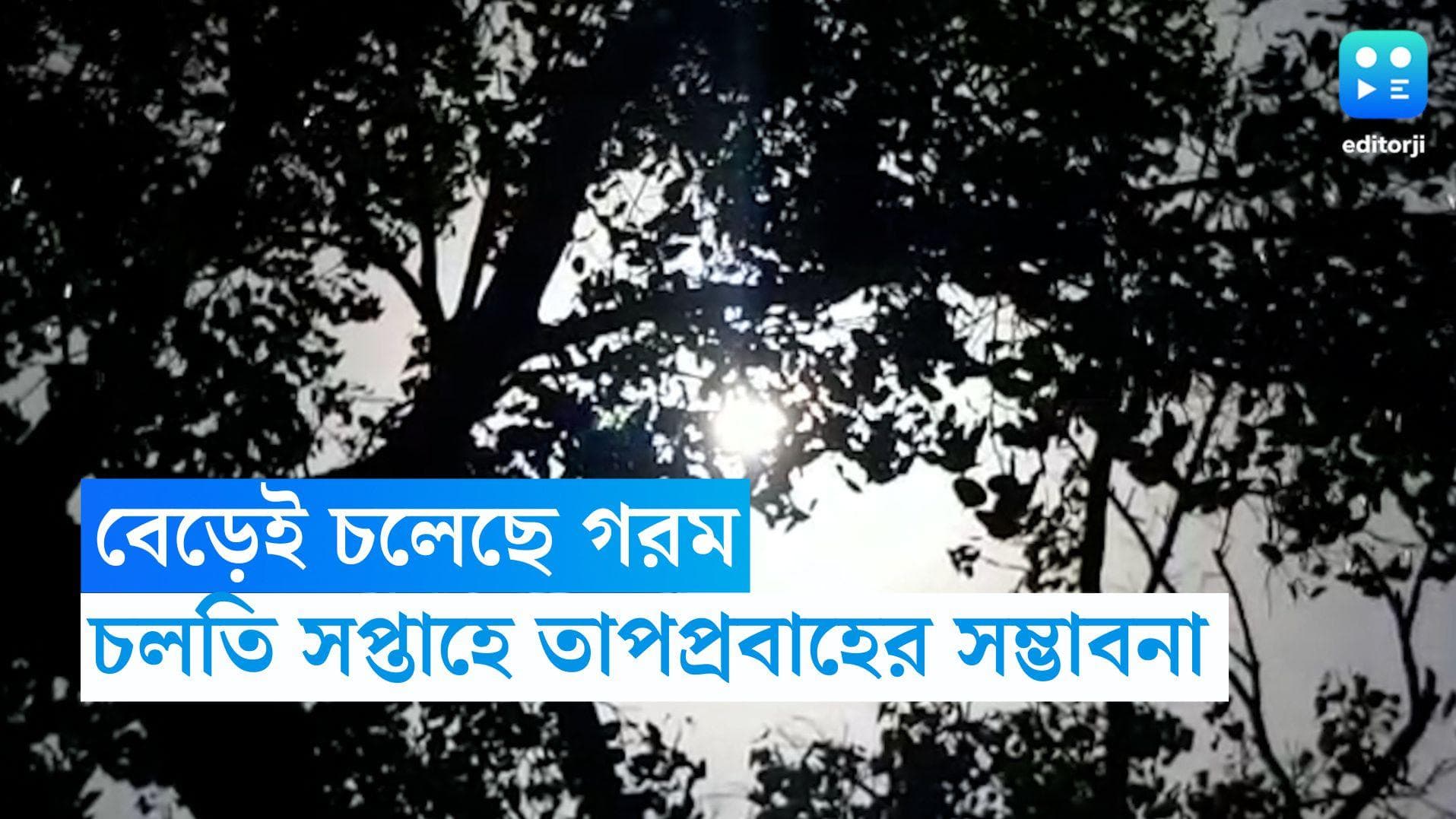 West Bengal Weather Update: রাজ্যের ১৭ টি জেলায় ৪০ পেরিয়েছে তাপমাত্রা, বৃহস্পতিবার পর্যন্ত চলবে তাপপ্রবাহ
