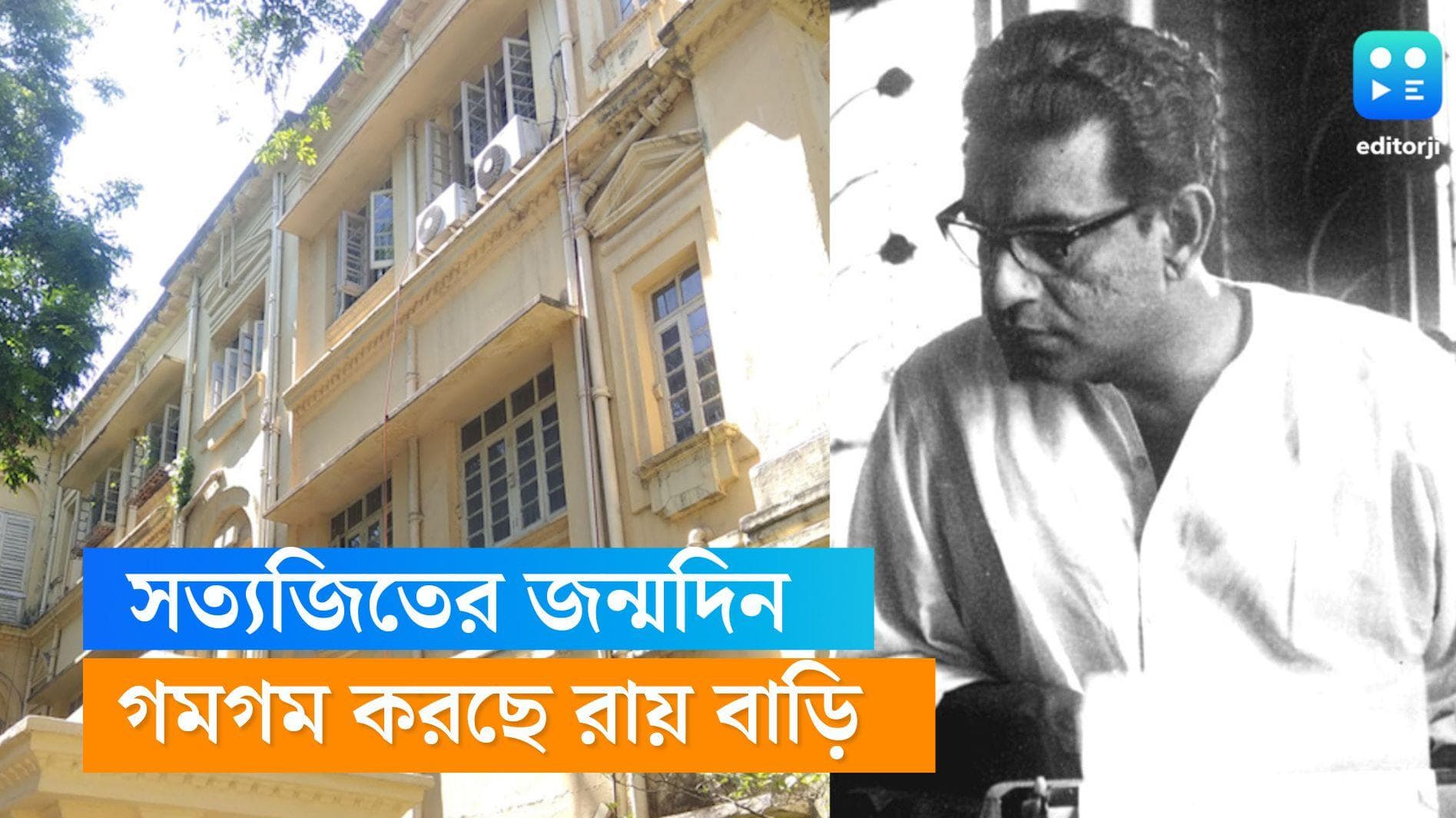Ray Day: মানিকের ১০৩ তম জন্মদিন, সত্যজিতের বিশপ লেফ্রয় রোডের বাড়িতে ভক্তদের আসা যাওয়া লেগেই রয়েছে 