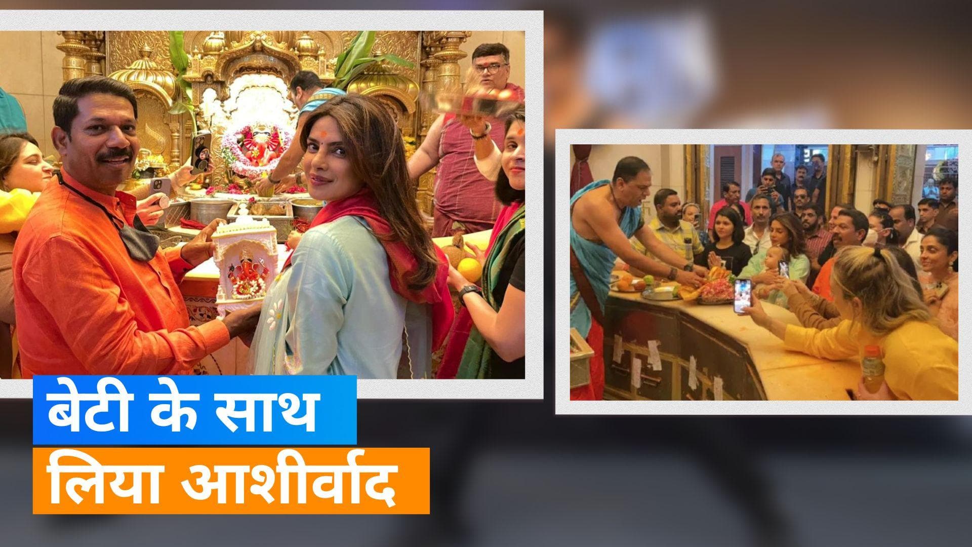 Priyanka Chopra बेटी Malti के साथ दर्शन करने पहुंची सिद्धिविनायक मंदिर, फोटो हुई वायरल 