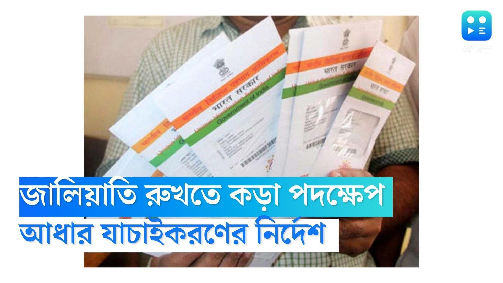 Adhaar Card Verification: জালিয়াতি রুখতে কড়া ব্যবস্থা কেন্দ্রের, রাজ্যে শুরু হবে আধার কার্ড যাচাইকরণ 