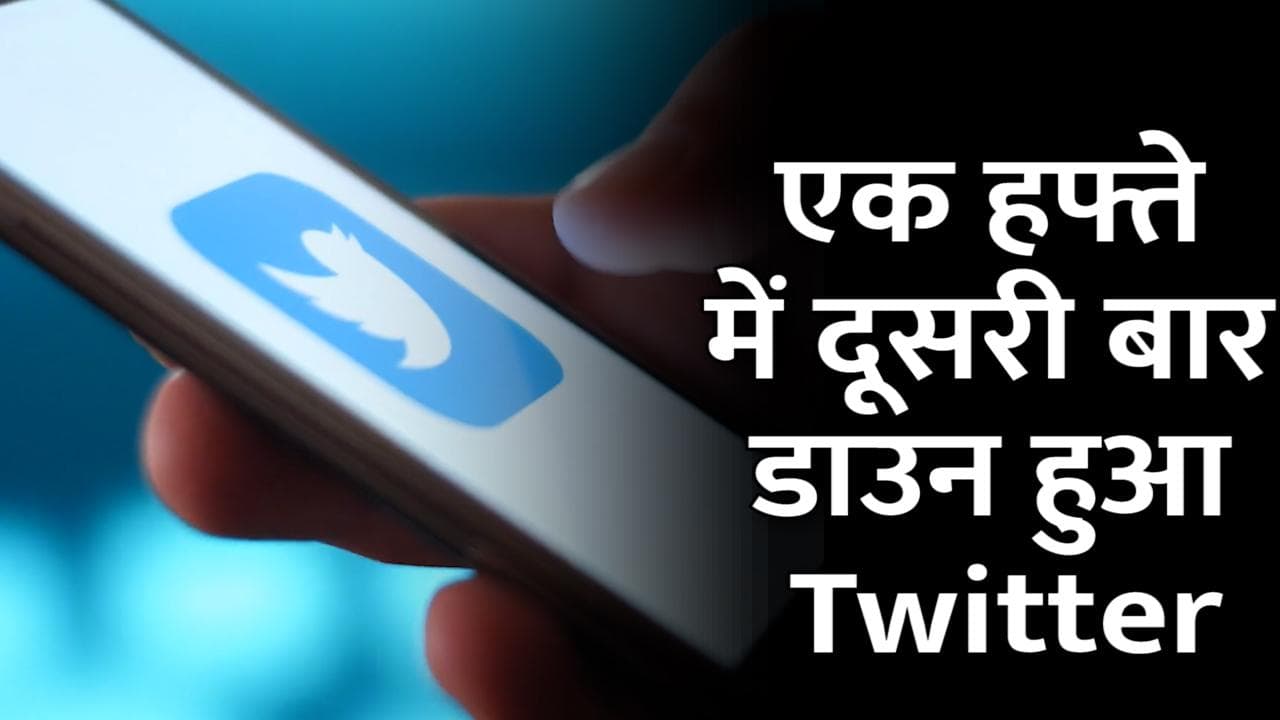 Twitter Down: एक सप्ताह में दूसरी बार डाउन हुआ ट्विटर, दुनियाभर में यूजर्स को हुई परेशानी