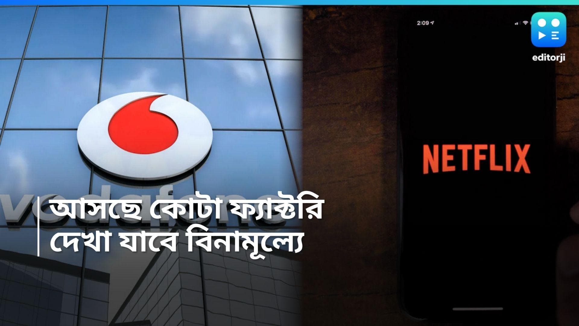 Vodafone - Netflix Recharge : ফ্রিতেই দেখতে পাবেন 'কোটা ফ্যাক্টরি'র তৃতীয় সিজন, রইল উপায় 