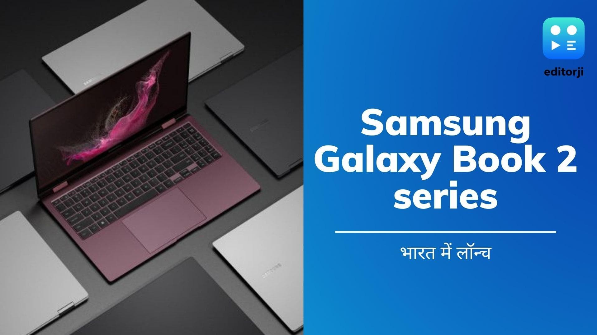 Samsung Galaxy Book 2 Series लॉन्च; जानिये क्या है फीचर्स