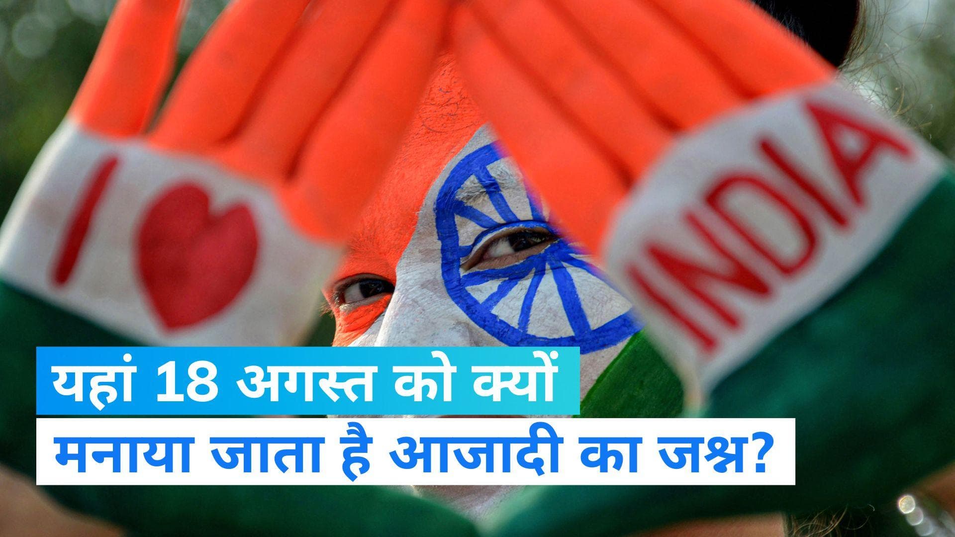 Independence Day: पश्चिम बंगाल के इस गांव में 15 नहीं बल्कि 18 अगस्त को मनाया जाता है आजादी का जश्न?