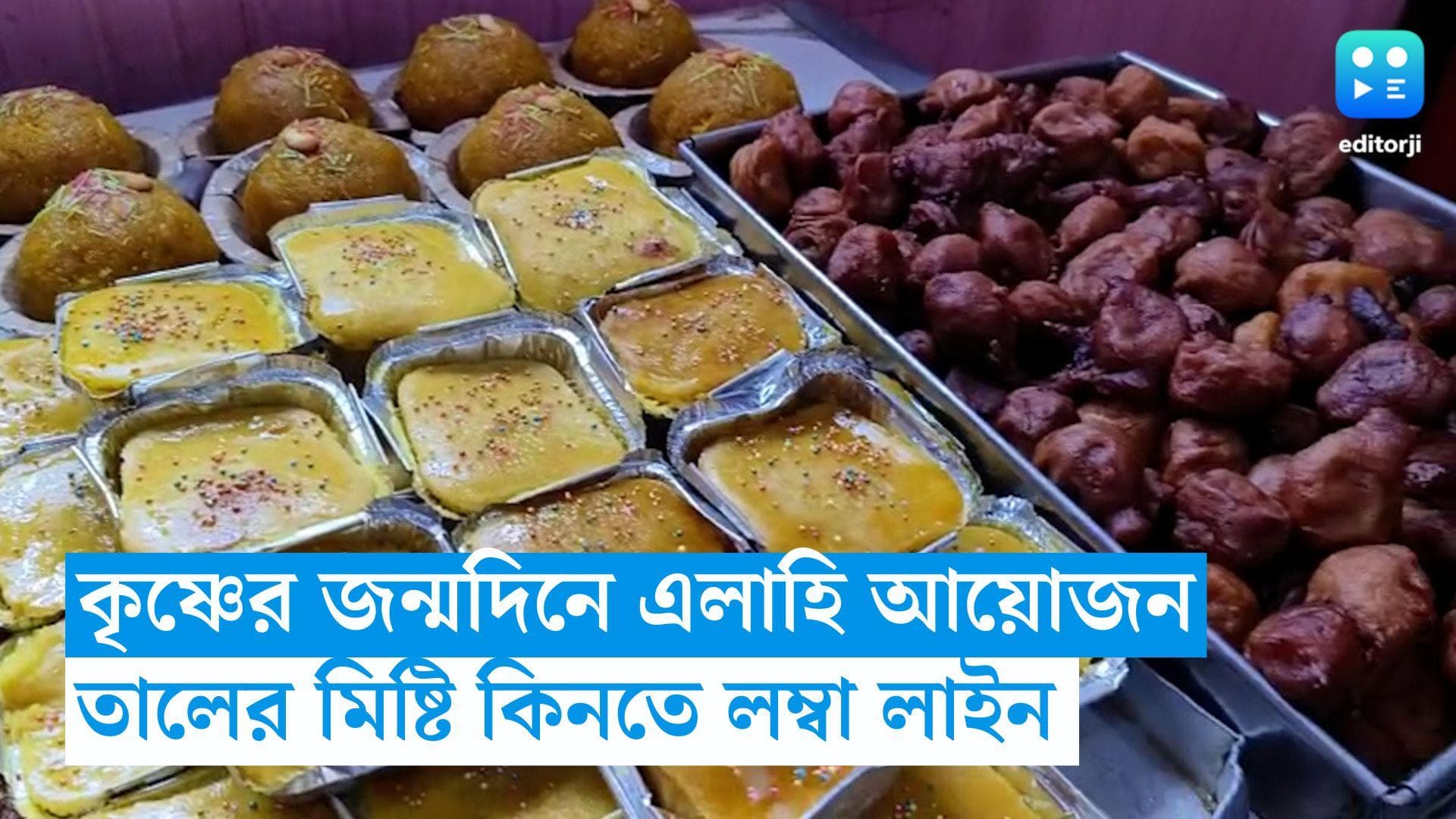 Janmashtami Special Sweets: কৃষ্ণের জন্মদিনে এলাহি আয়োজন, তালের মিষ্টি কিনতে লম্বা লাইন