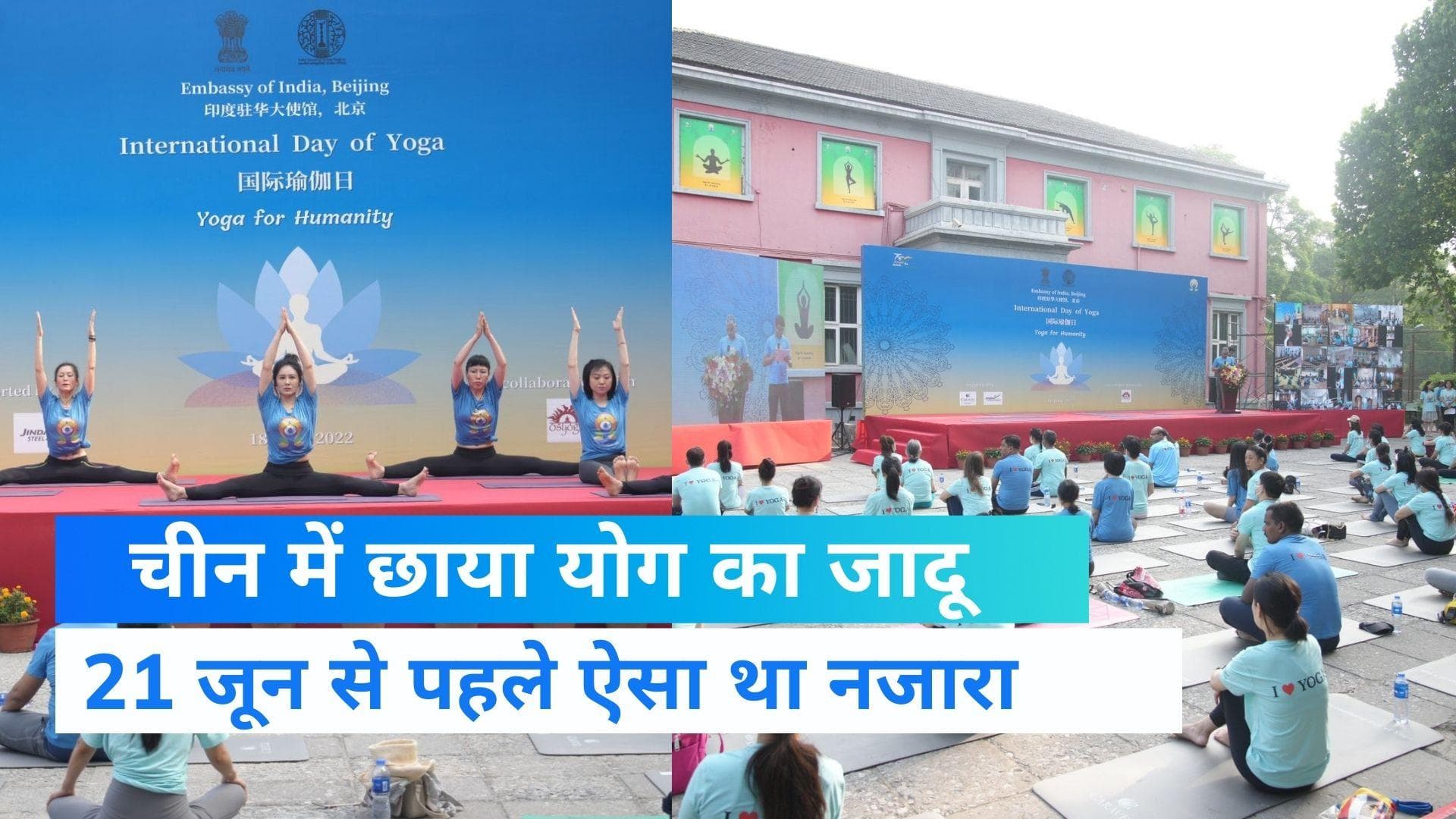 International Yoga Day: भारतीय दूतावास के योग कार्यक्रम में उमड़ पड़े चीन के नागरिक
