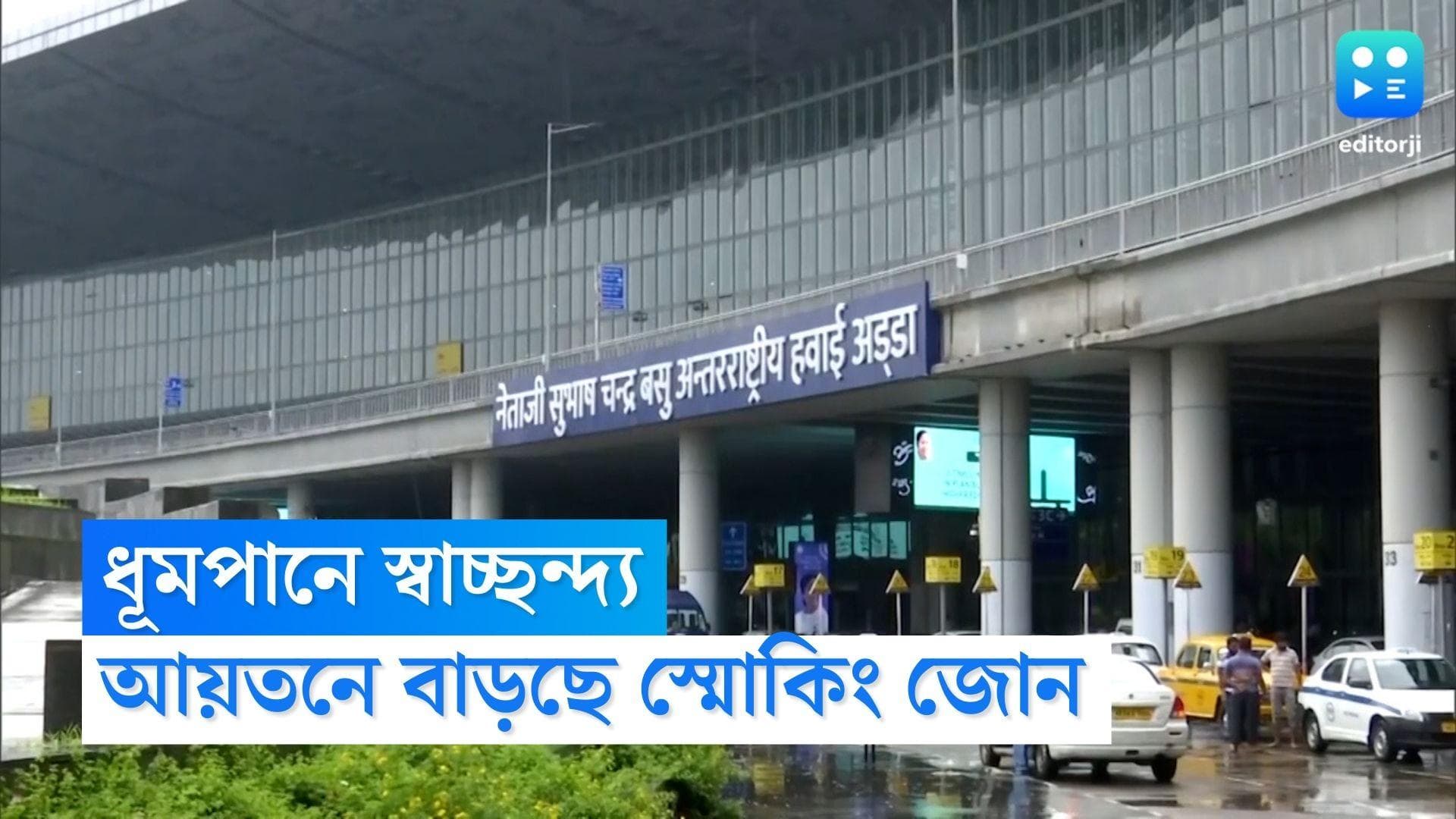 Kolkata Airport Smoking Zone: 'গ্যাস চেম্বার' অতীত, নয়া রূপে সেজে উঠেছে কলকাতা বিমানবন্দরের স্মোকিং জোন