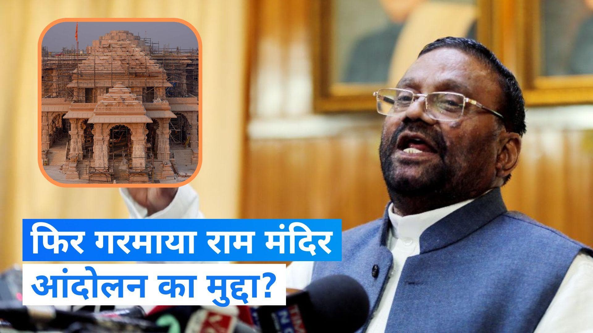 स्वामी प्रसाद ने Ram Mandir Andolan पर दिया बयान, 'अराजक तत्वों पर संविधान की रक्षा के लिए गोली चलवा गई'