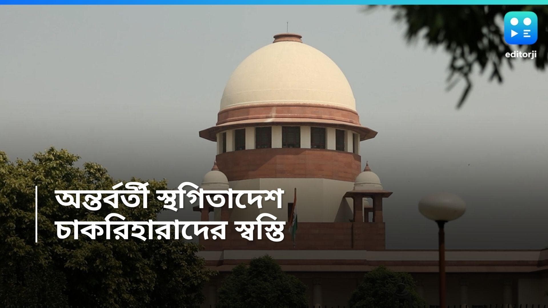 SSC verdict: আপাতত বহাল ২৬ হাজারের চাকরি, নিয়োগ মামলায় হাইকোর্টের রায়ের উপর অন্তর্বর্তী স্থগিতাদেশ SC-র 