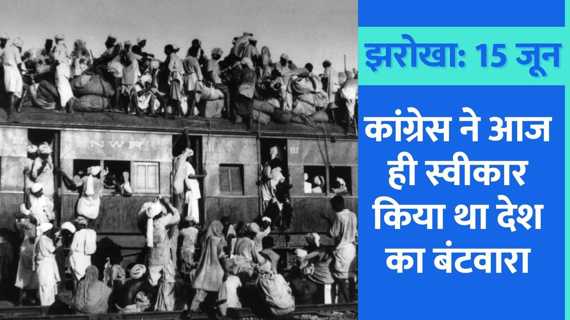 15 June History : पुरुषोत्तम दास टंडन ने कहा था- अंग्रेजों की गुलामी स्वीकार है, देश का बंटवारा नहीं!