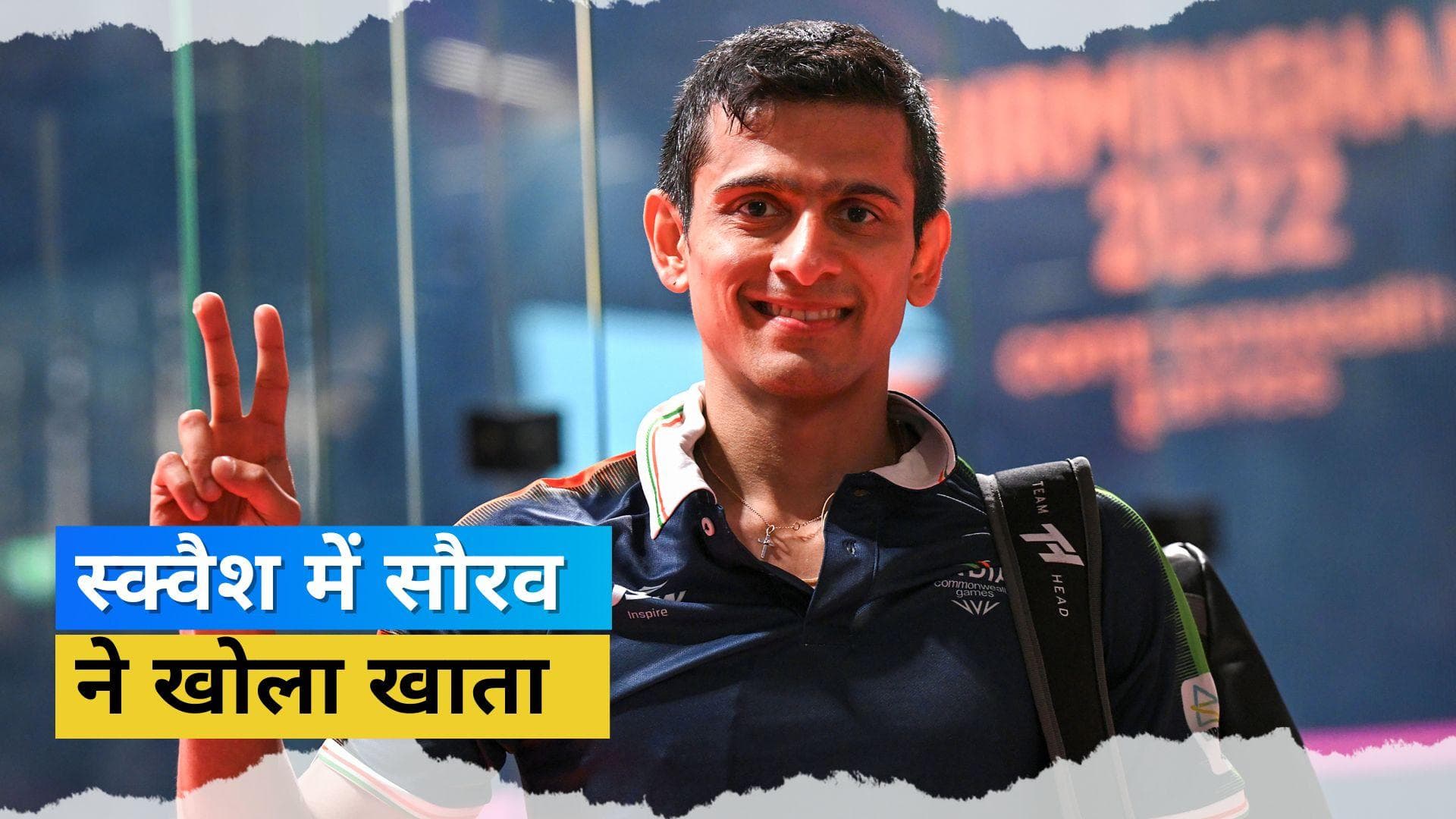 CWG 2022: Sourav Ghosal ने लिखा नया इतिहास, स्क्वैश के सिंगल्स इवेंट में देश को दिलाया पहला ब्रॉन्ज मेडल