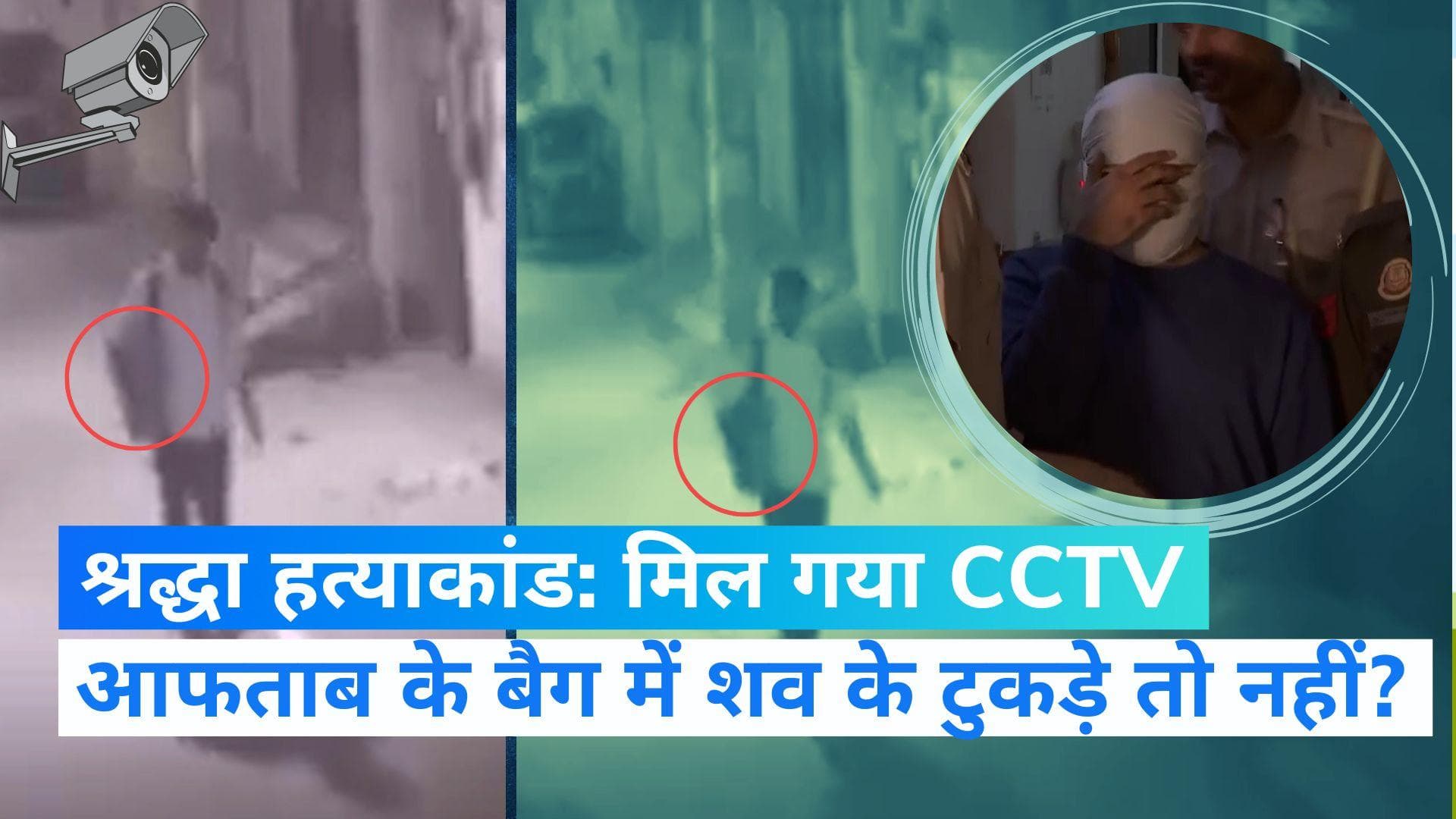 Shraddha Murder Case: पुलिस को मिला वो CCTV फुटेज, जिसमें दिखा आफताब! जंगलों में भी छानबीन जारी