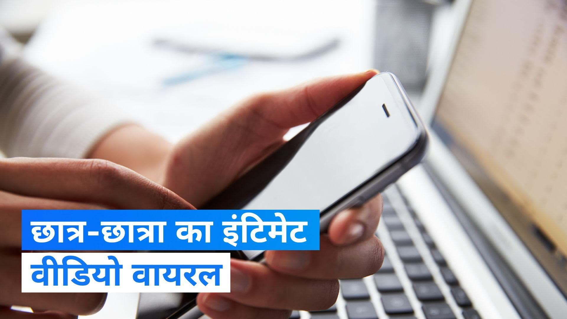 Intimate Video Viral: इंटिमेट वीडियो हुआ वायरल, लड़की ने दी अपनी जान तो लड़के ने कर ली खुदकुशी