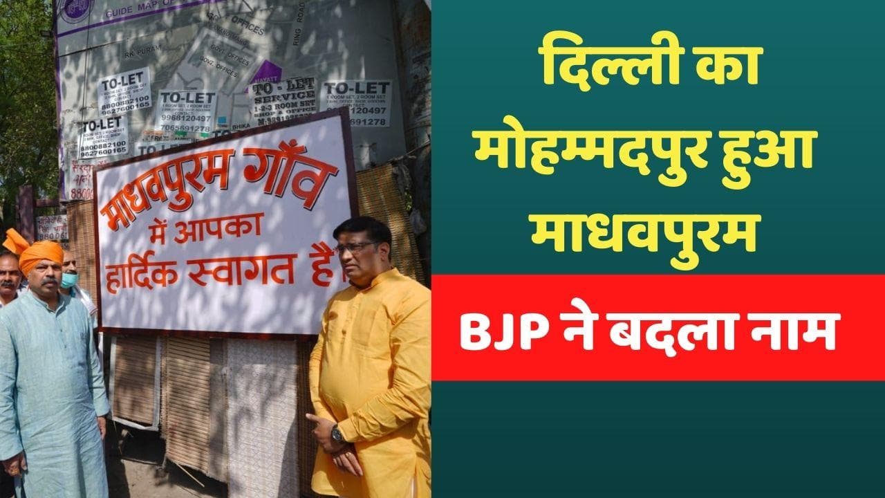 Delhi: BJP ने दिल्ली के मोहम्मदपुर का बदला नाम, जानें क्या रखा नाम