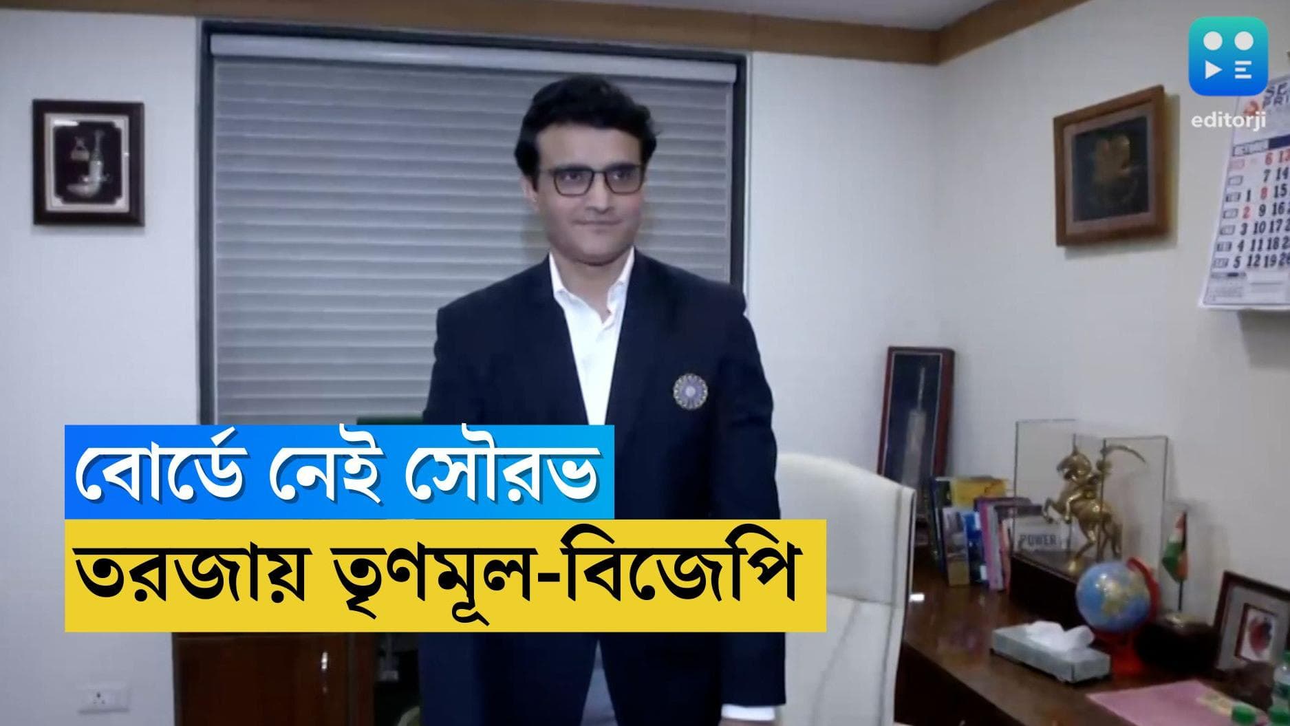 Sourav Ganguly : বোর্ডে 'আউট' মহারাজ, অভিযোগ, পাল্টা অভিযোগে তৃণমূল-বিজেপি