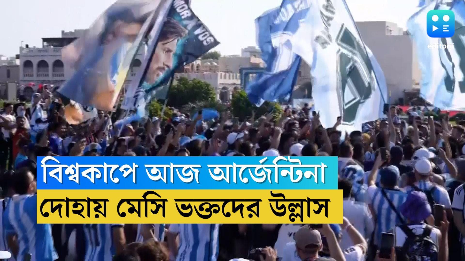 FIFA World Cup Argentina Fan : কাতারের রং নীল-সাদা, সৌদি ম্য়াচের আগে দোহা যেন বুয়েন্স আয়ার্স