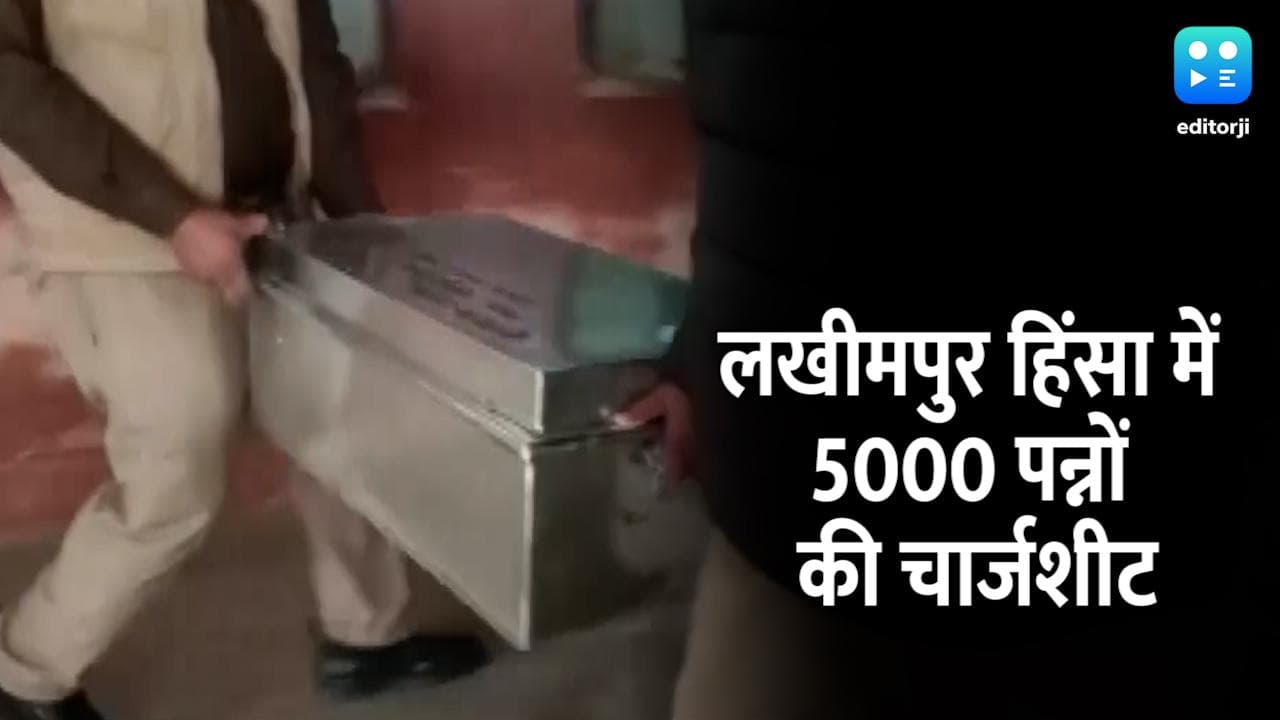 Lakhimpur हिंसा मामले में 5 हजार पन्नों की चार्जशीट दाखिल, मंत्री का बेटा आशीष मुख्य आरोपी 