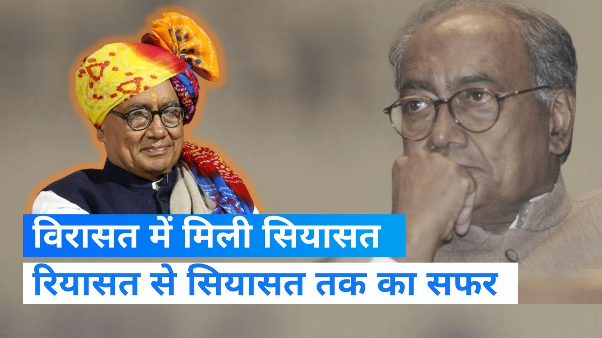 Congress President: 2 शादी और 22 साल की उम्र में जीता पहला चुनाव, ऐसा है 'दिग्गी राजा' का सियासी सफर
