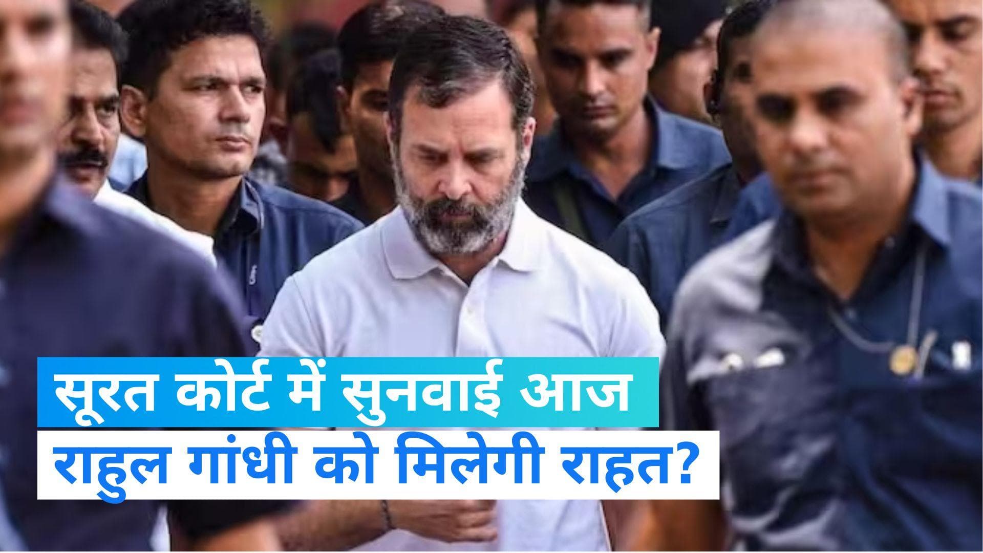Rahul Gandhi Defamation Case: मोदी सरनेम मामले में राहुल गांधी की याचिका पर सूरत कोर्ट सुनाएगी फैसला 