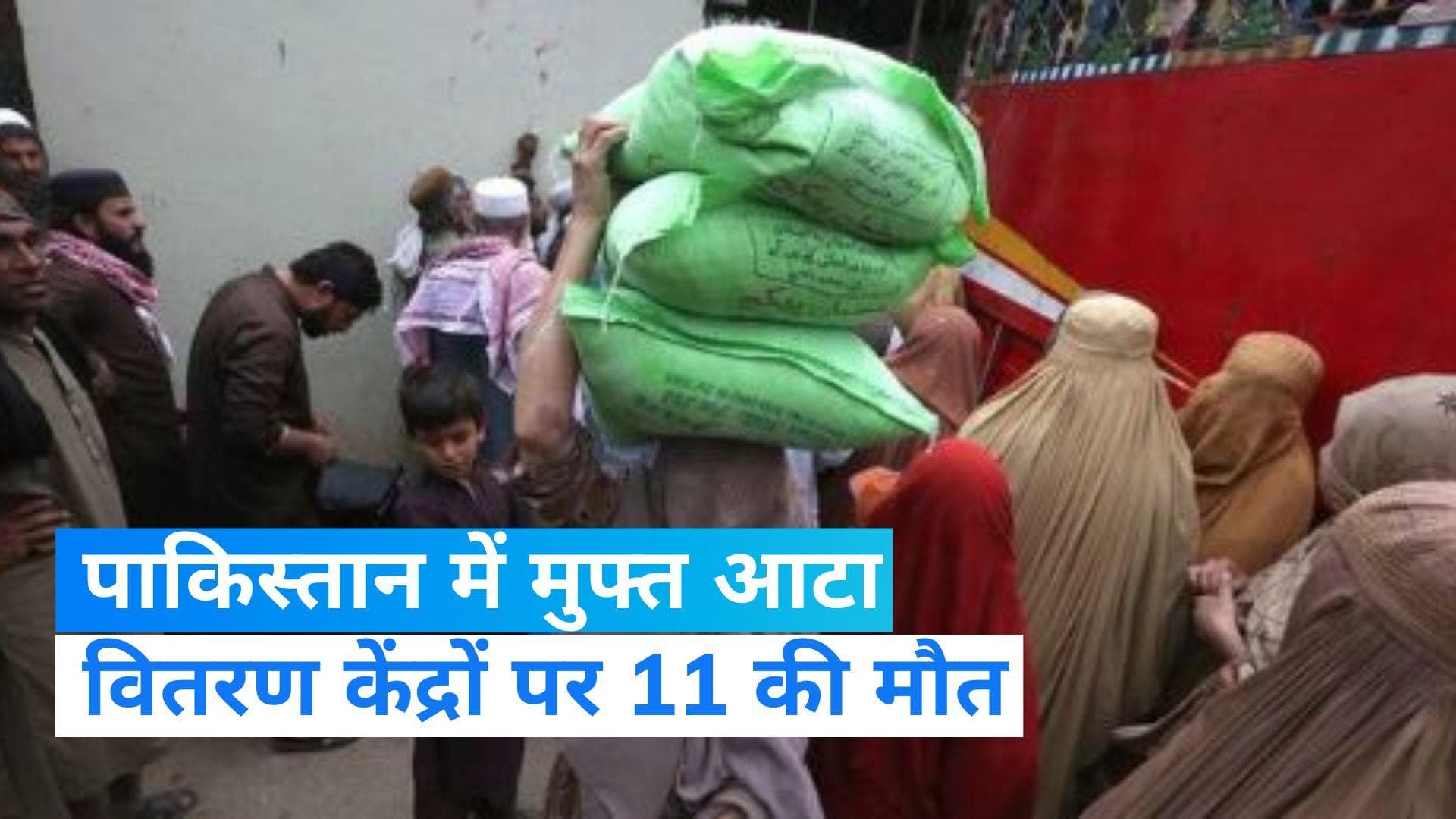 Pakistan: मुफ्त आटा वितरण केंद्रों पर मची भगदड़, 11 की मौत! पुलिस पर लाठीचार्ज के भी आरोप