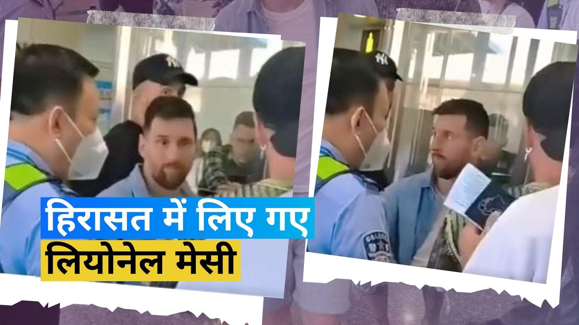 Lionel Messi: लियोनेल मेसी को बीजिंग एयरपोर्ट पर हिरासत में लिया गया, ये थी वजह