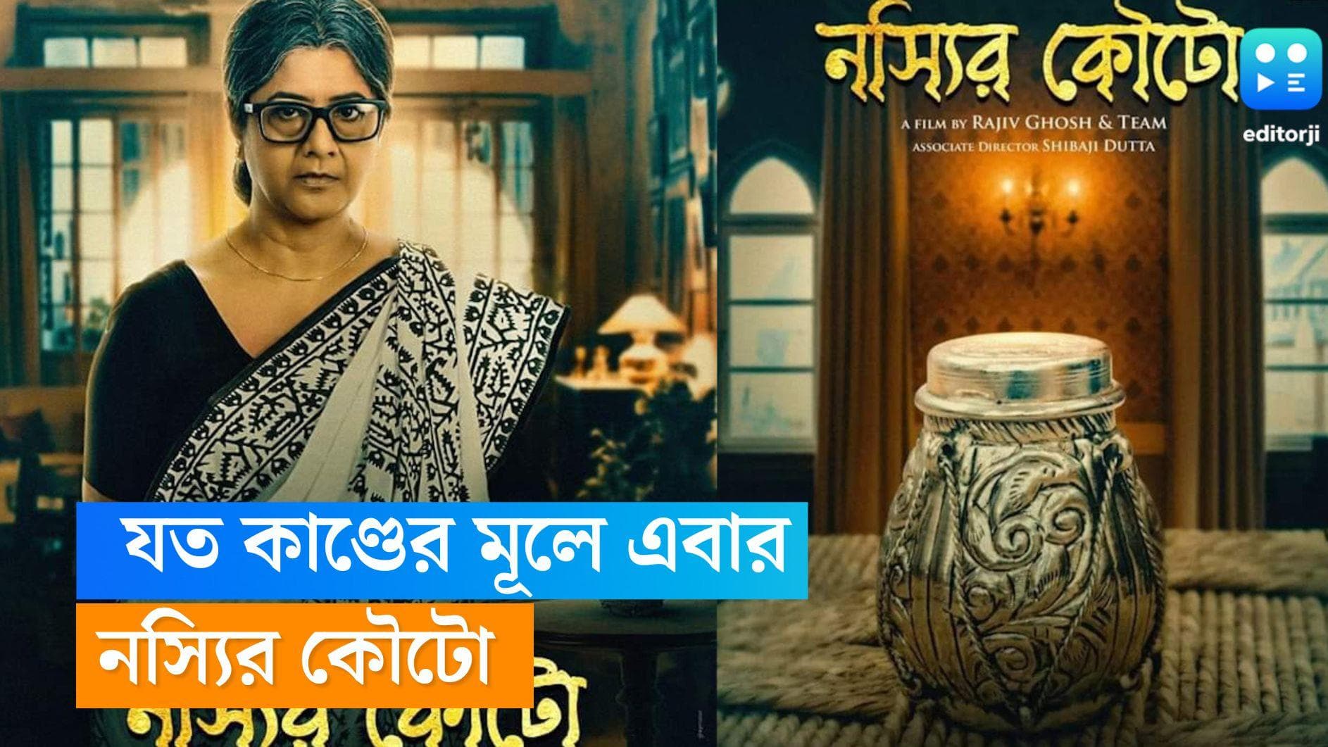 Nosyir Kouto: কাকার ২৩ নম্বর বিয়েতে এসে উদ্ধার দাদুর 'ম্যাজিক' নস্যির কৌটো, আসছে , লাবণী-বিশ্বজিৎদের ছবি