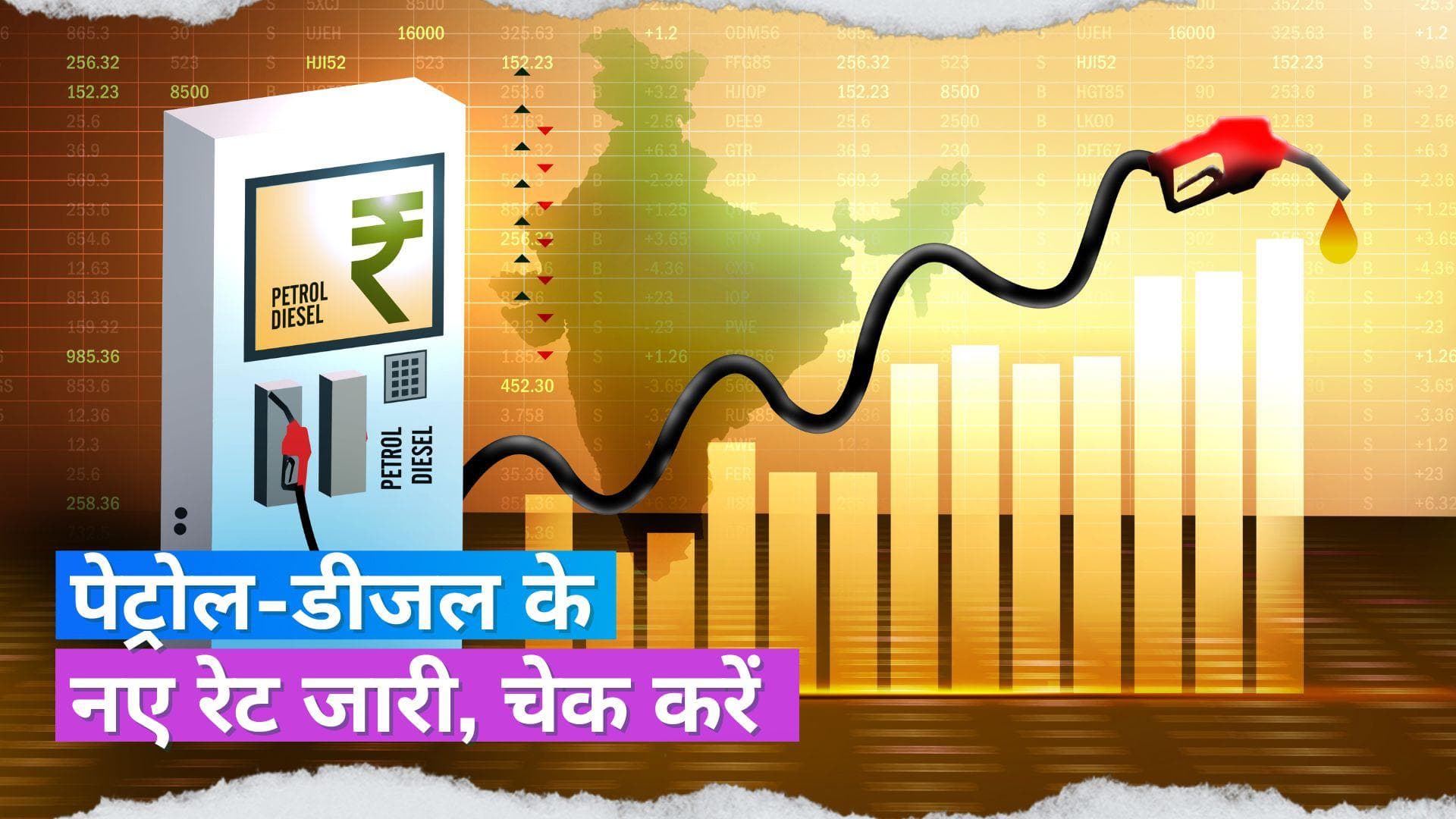 Petrol Diesel Price Today: आज कई शहरों में बदले पेट्रोल-डीजल के दाम, चेक करें लेटेस्ट रेट 