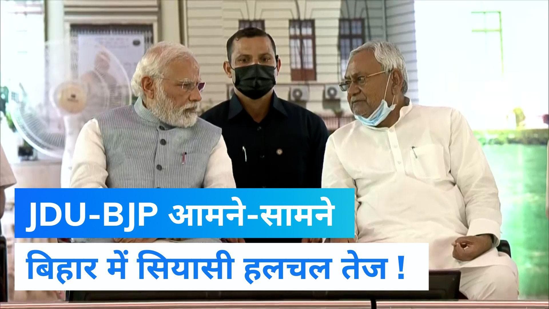 Bihar news: क्या बिहार में बीजेपी और जेडीयू में सबकुछ ठीक नहीं ? अकटलों के बाजार गर्म