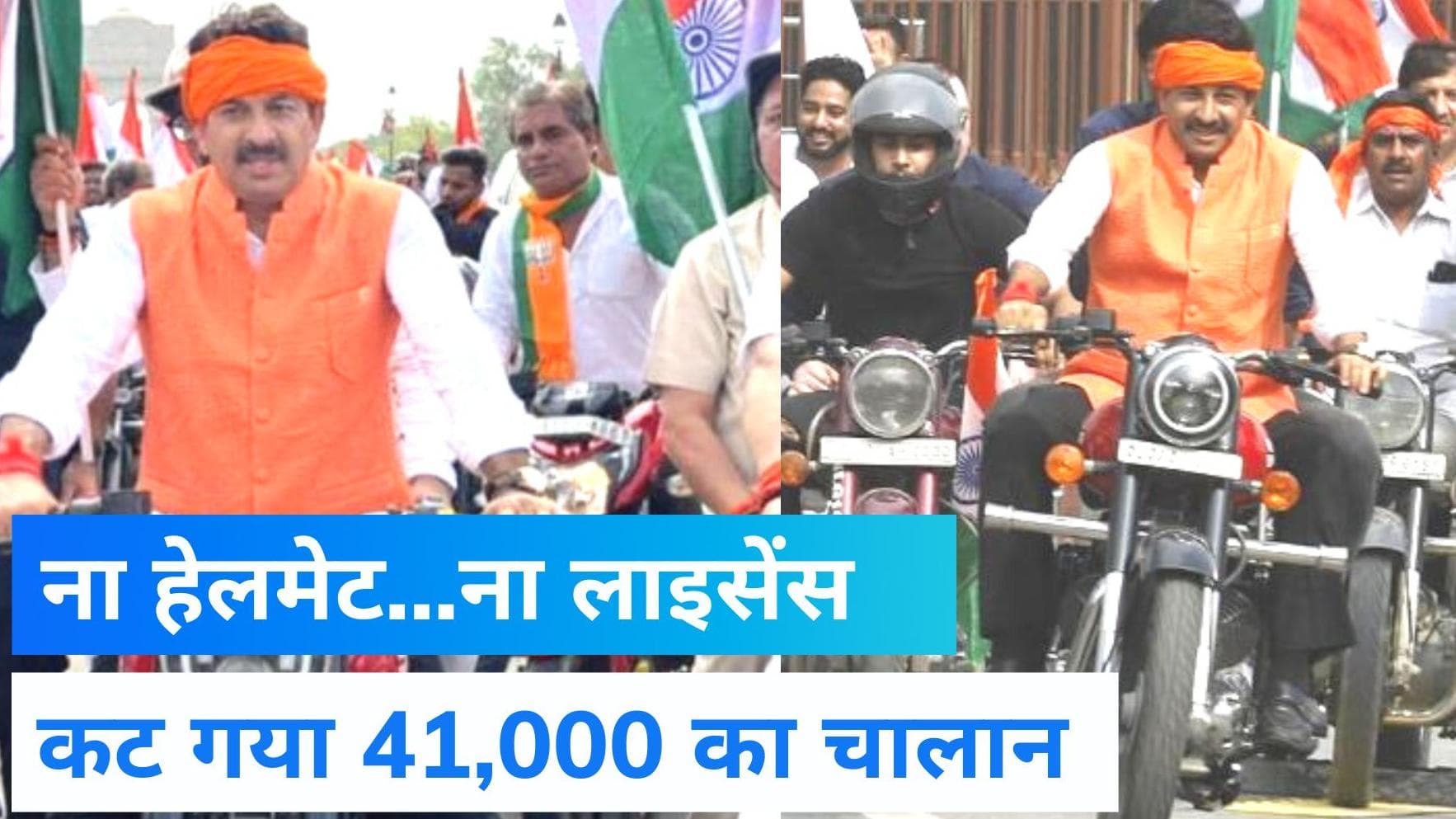 Tiranga Bike Rally: बीजेपी सांसद मनोज तिवारी का भारी भरकम कटा चालान , उड़ाई थी ट्रैफिक नियमों की धज्जियां