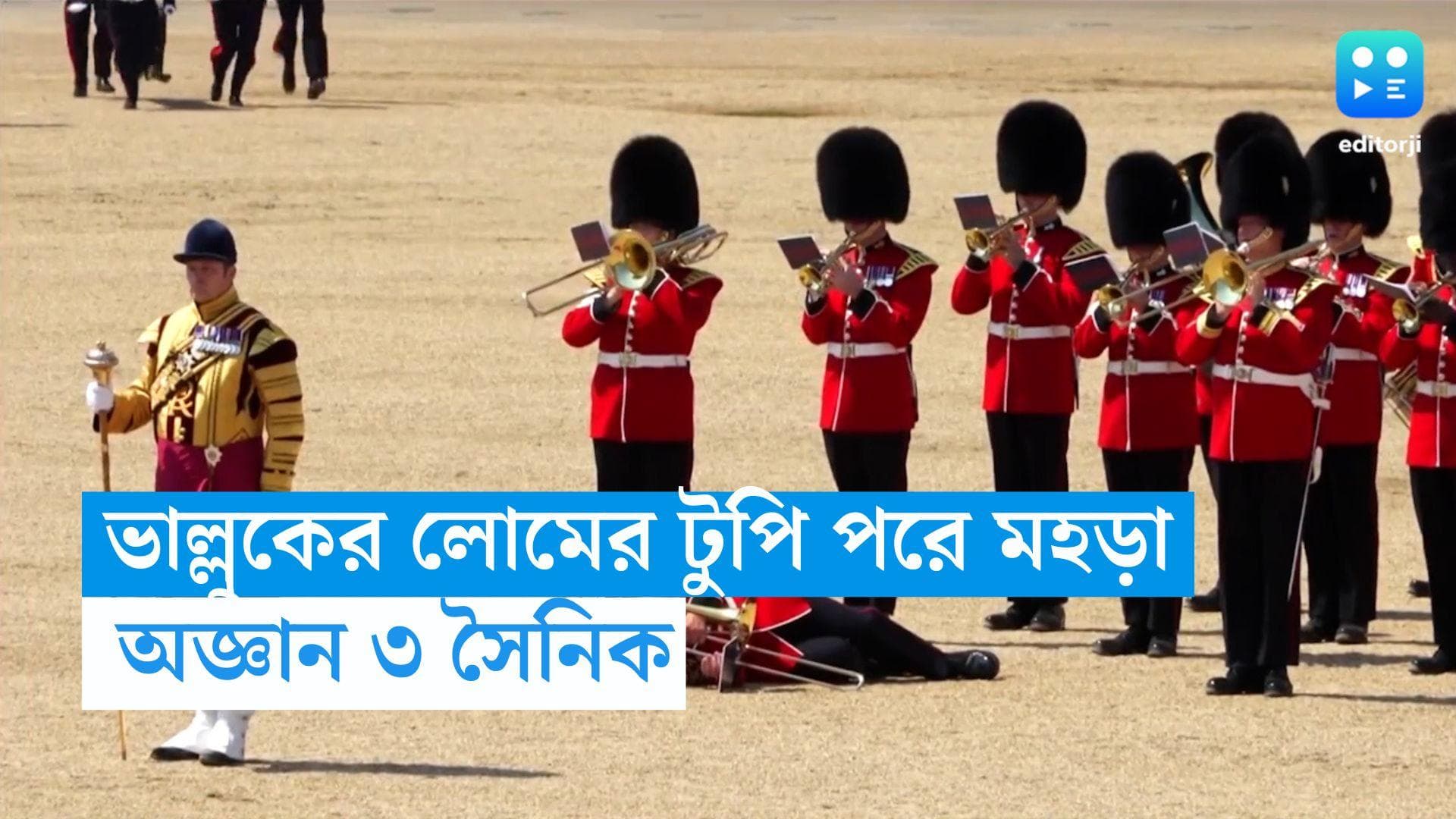 London Heat: চরম গরম লন্ডনে, ভাল্লুকের লোমের টুপি পরে মহড়া চলাকালীন অজ্ঞান ৩ সৈনিক