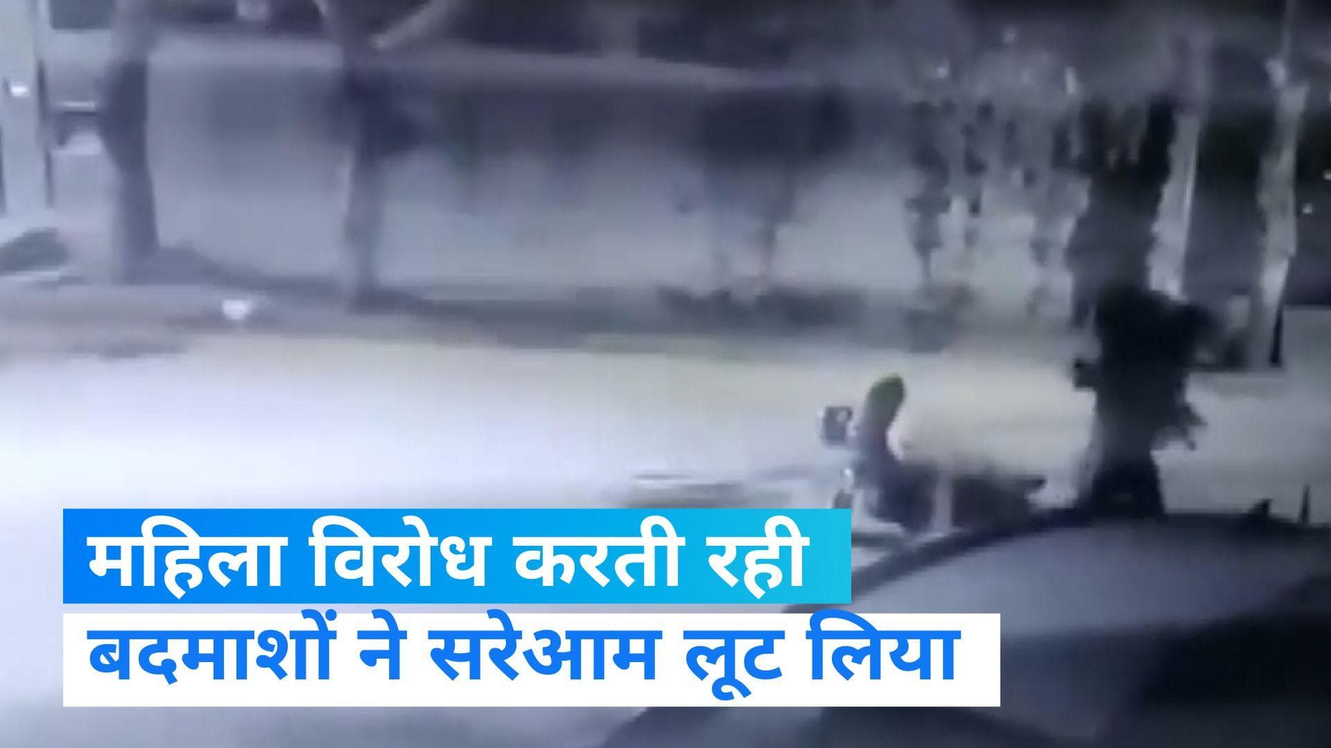 Delhi Crime: दिल्ली में महिला से चाकू की नोक पर सरेआम लूट, वारदात CCTV में कैद