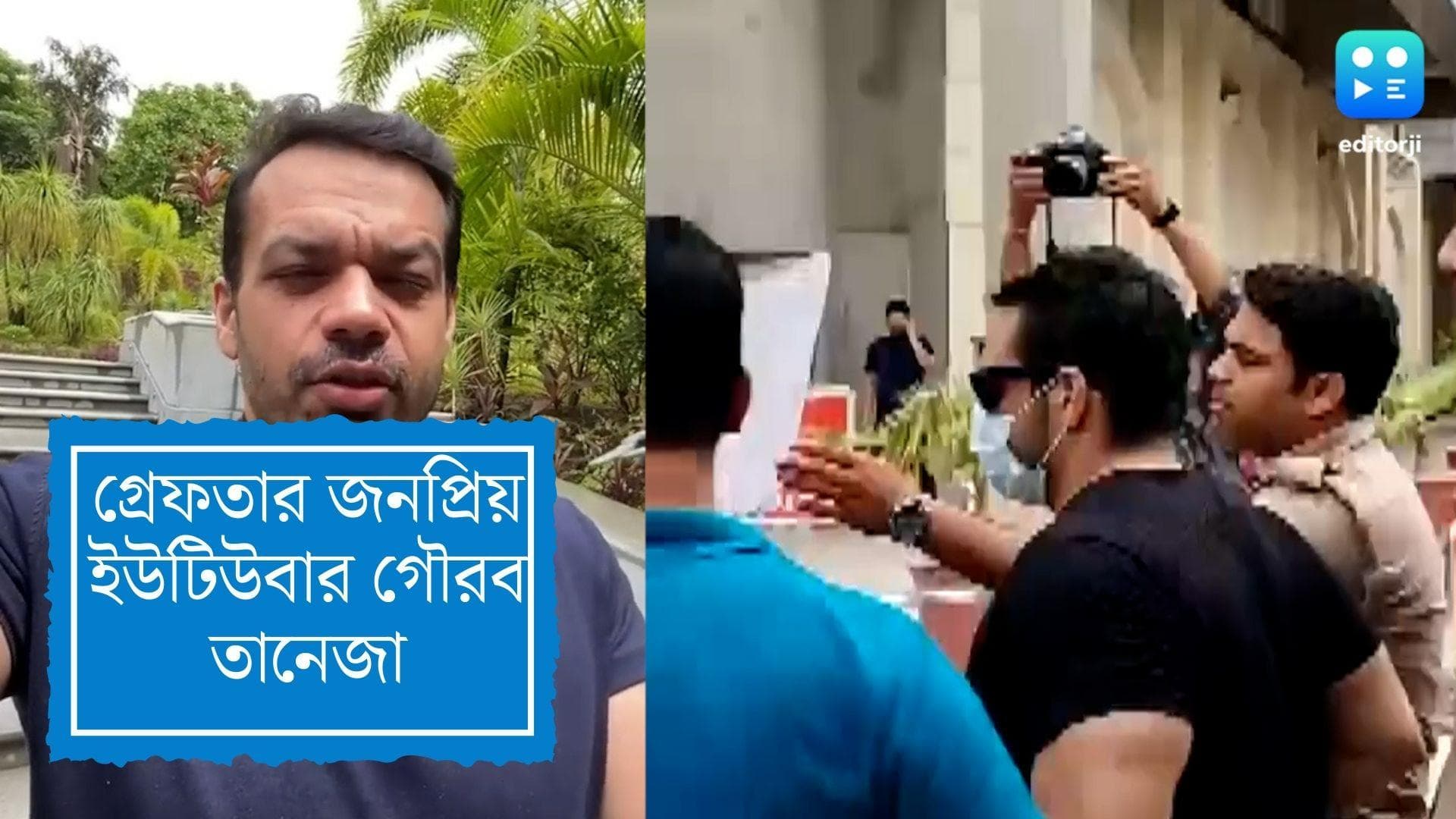 Gourav Taneja arrested : মেট্রো স্টেশনে জন্মদিন পালন করতে গিয়ে গ্রেফতার জনপ্রিয় ইউটিউবার গৌরব তানেজা