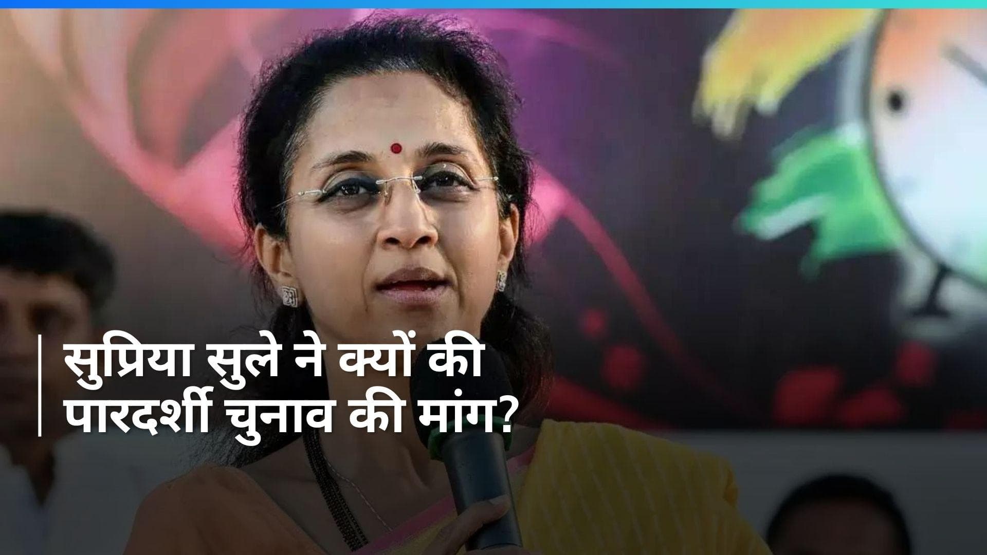 Lok Sabha Election: 'पारदर्शी तरीके से होना चाहिए चुनाव', सुप्रिया सुले की अपील