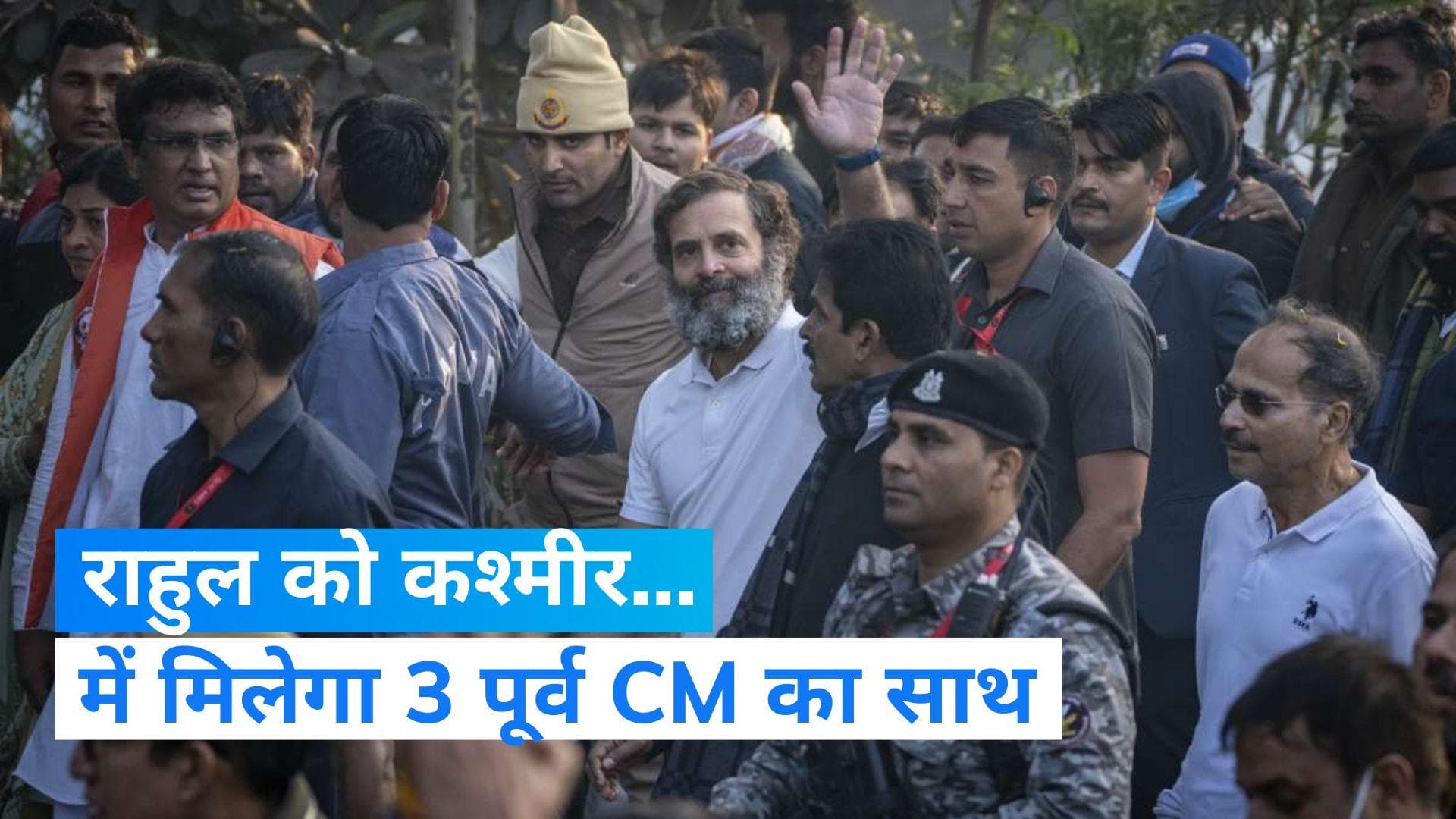 Bharat Jodo Yatra: UP में विपक्षी पार्टियों ने बना ली दूरी पर J&K में यात्रा से जुड़ेंगे तीन पूर्व सीएम