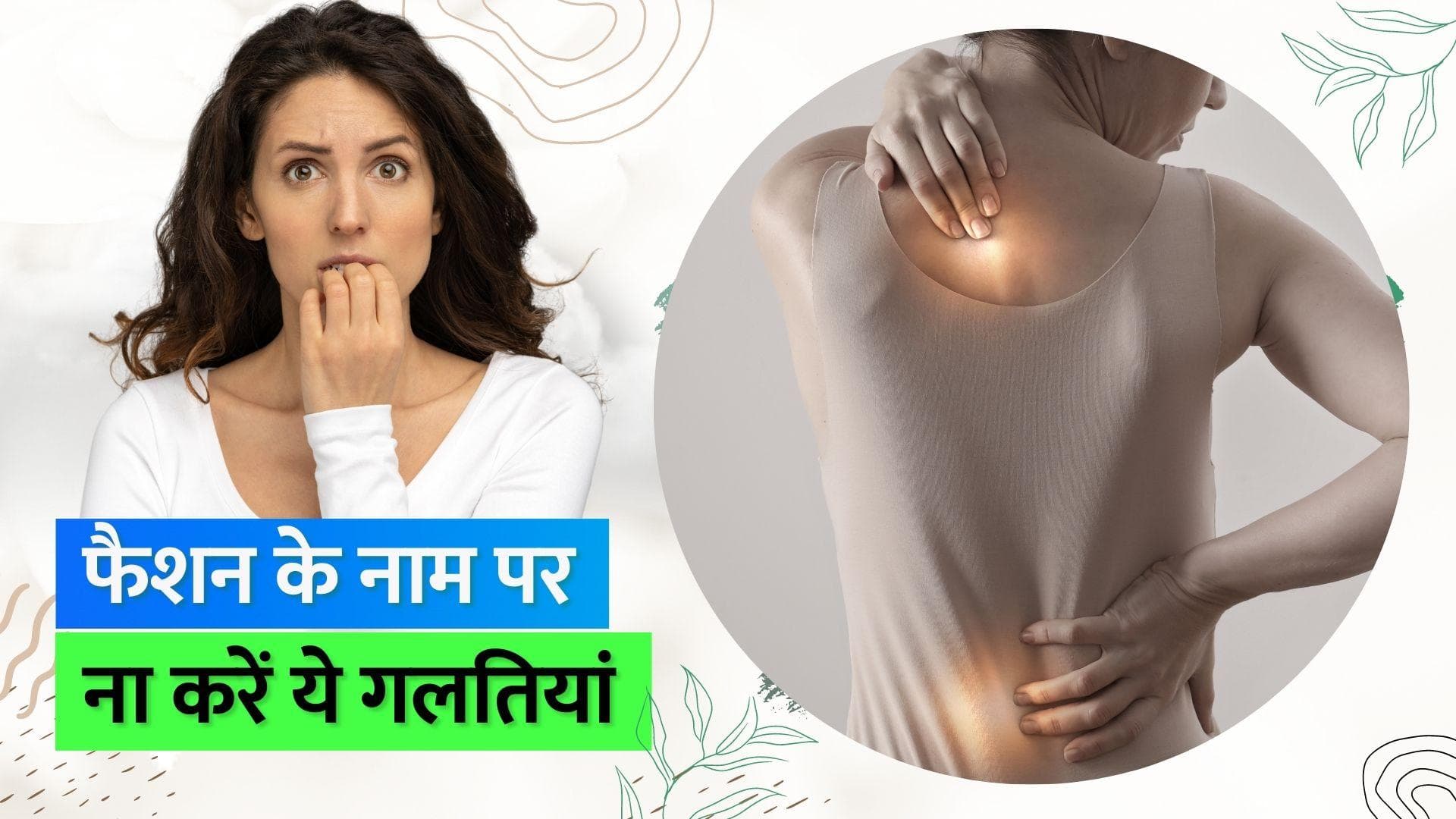 Fashion Affects Health: फैशन के चक्कर में कहीं बिगड़ ना जाए आपकी सेहत, ध्यान रखें ये ज़रूरी बातें 