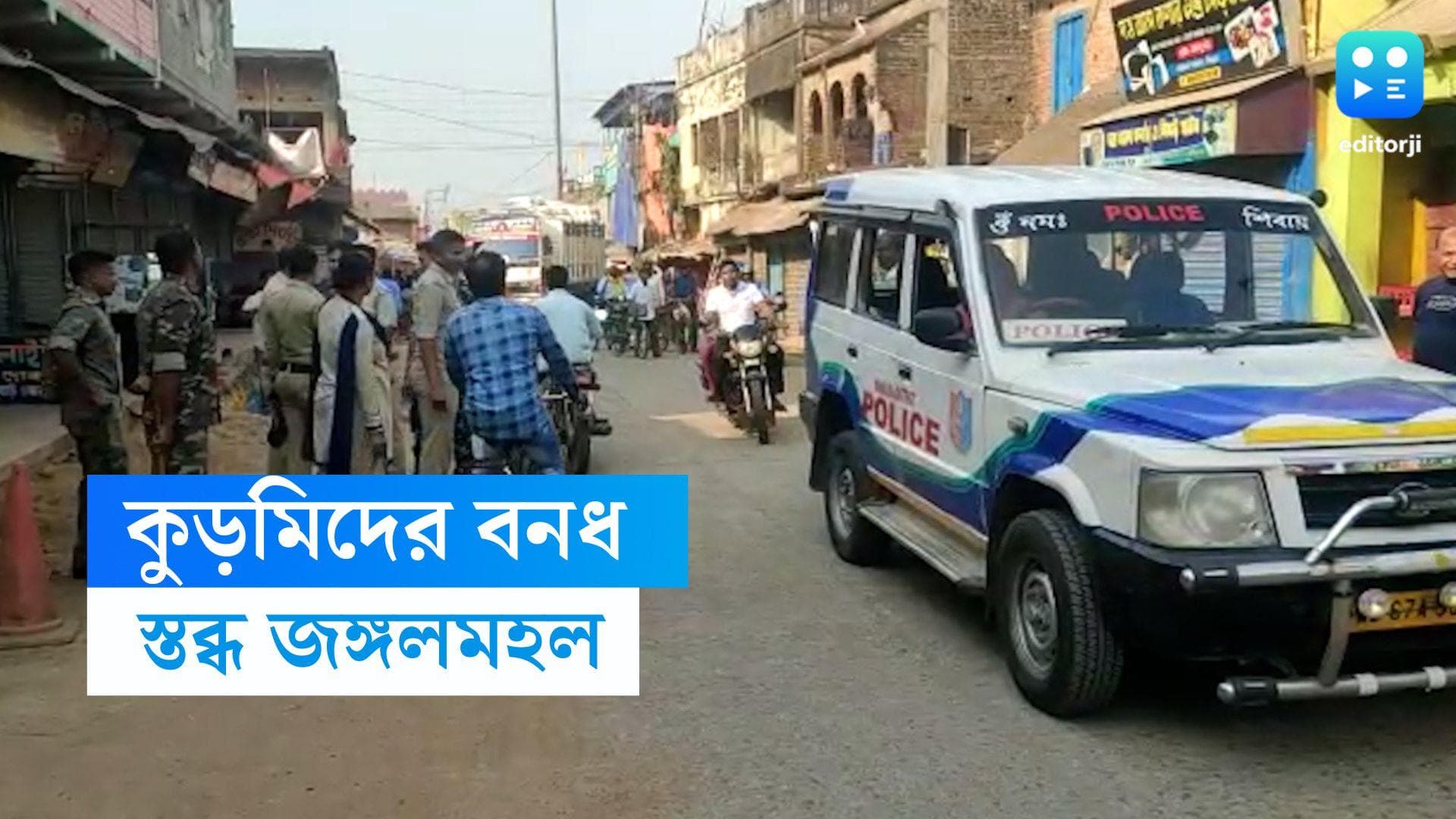 Kurmi Strike: একাধিক দাবিতে ডাকা কুড়মিদের বনধে স্তব্ধ জঙ্গলমহল 