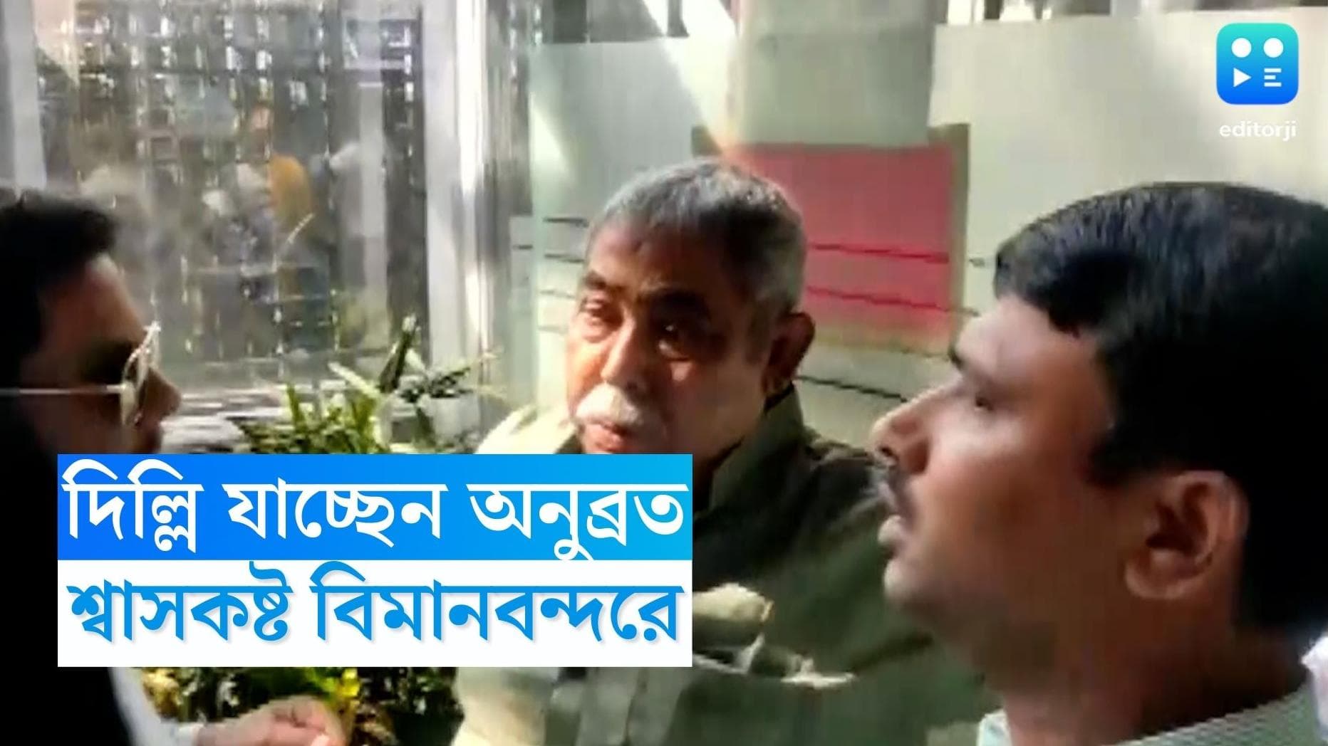 Anubrata Mondal: মঙ্গলেই দিল্লিযাত্রা অনুব্রতর, কলকাতা বিমানবন্দরে এসে পৌঁছালেন কেষ্ট