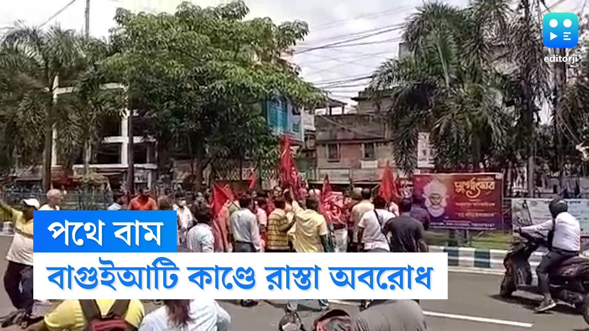 CPIM on Baguiati Murder: বাগুইআটি কাণ্ডে উত্তাল রাজ্য রাজনীতি, তেঘরিয়া মোড় অবরোধ বামেদের