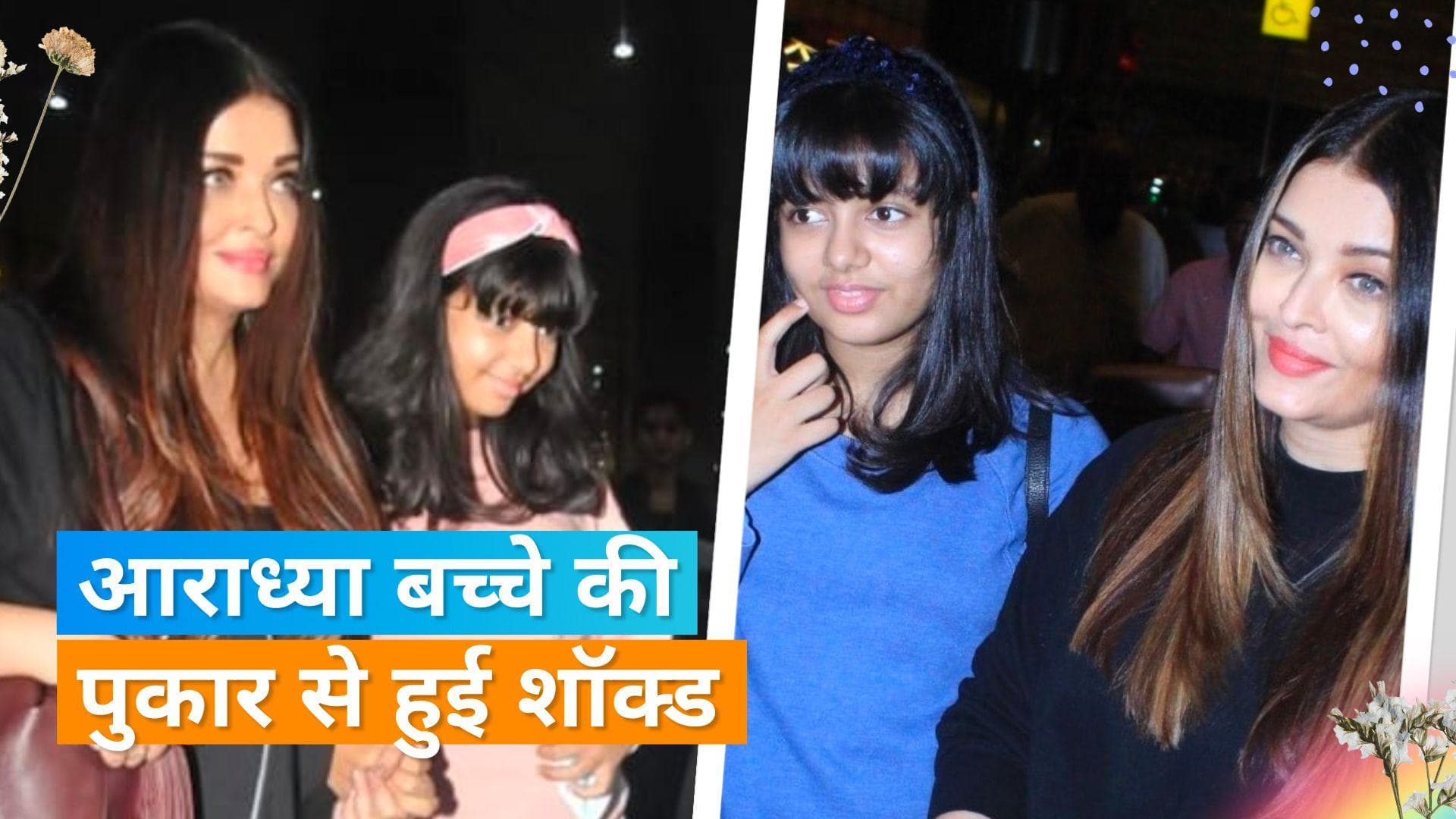 Aishwarya और  Aaradhya का रिएक्शन हुआ वायरल जब बच्चे ने तोतली आवाज में पुकारा 'ऐशवलया लाय'