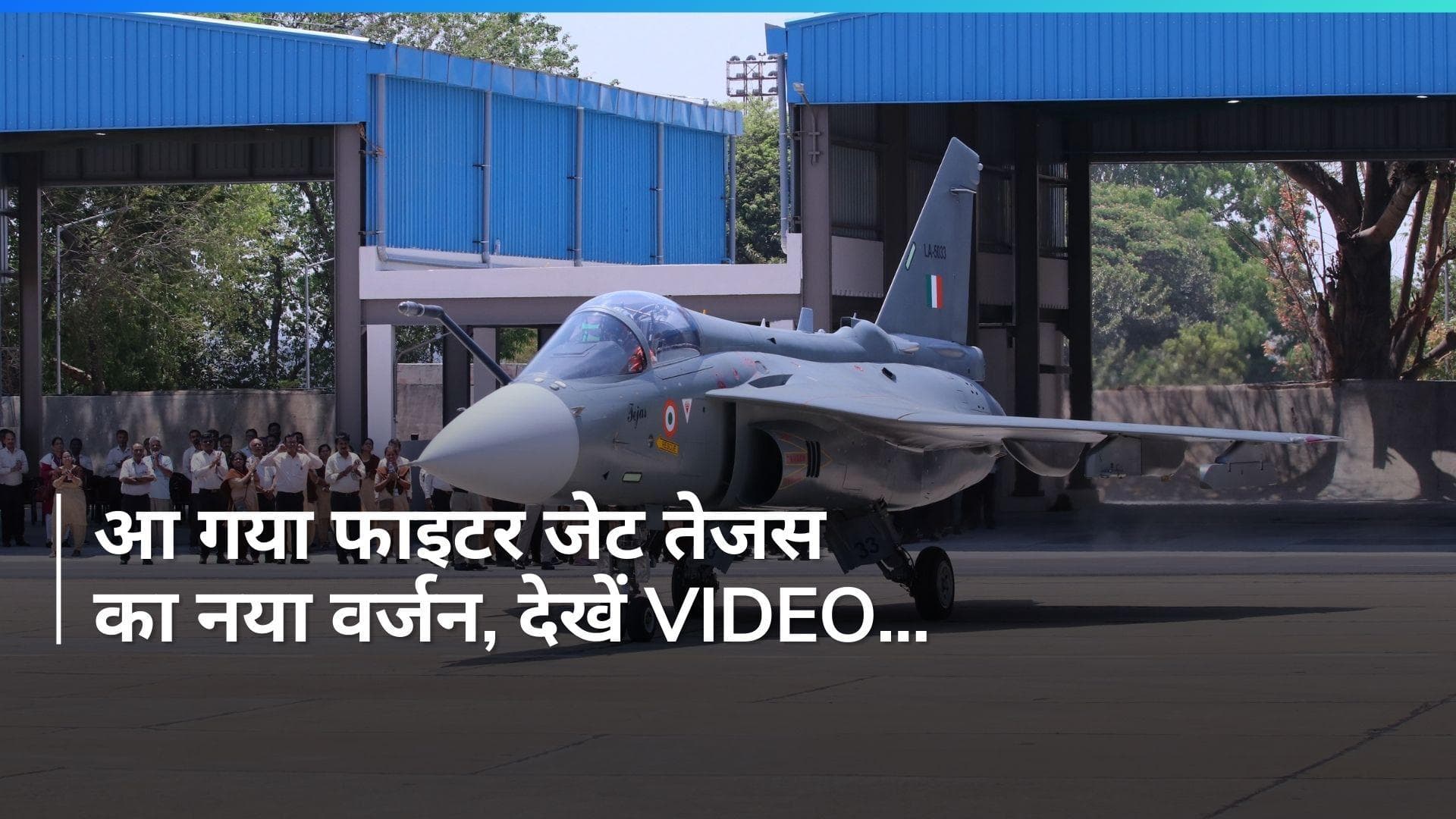 Tejas: भारत के नए फाइटर जेट Tejas MK-1A ने भरी पहली सफल उड़ान, देखिए 
