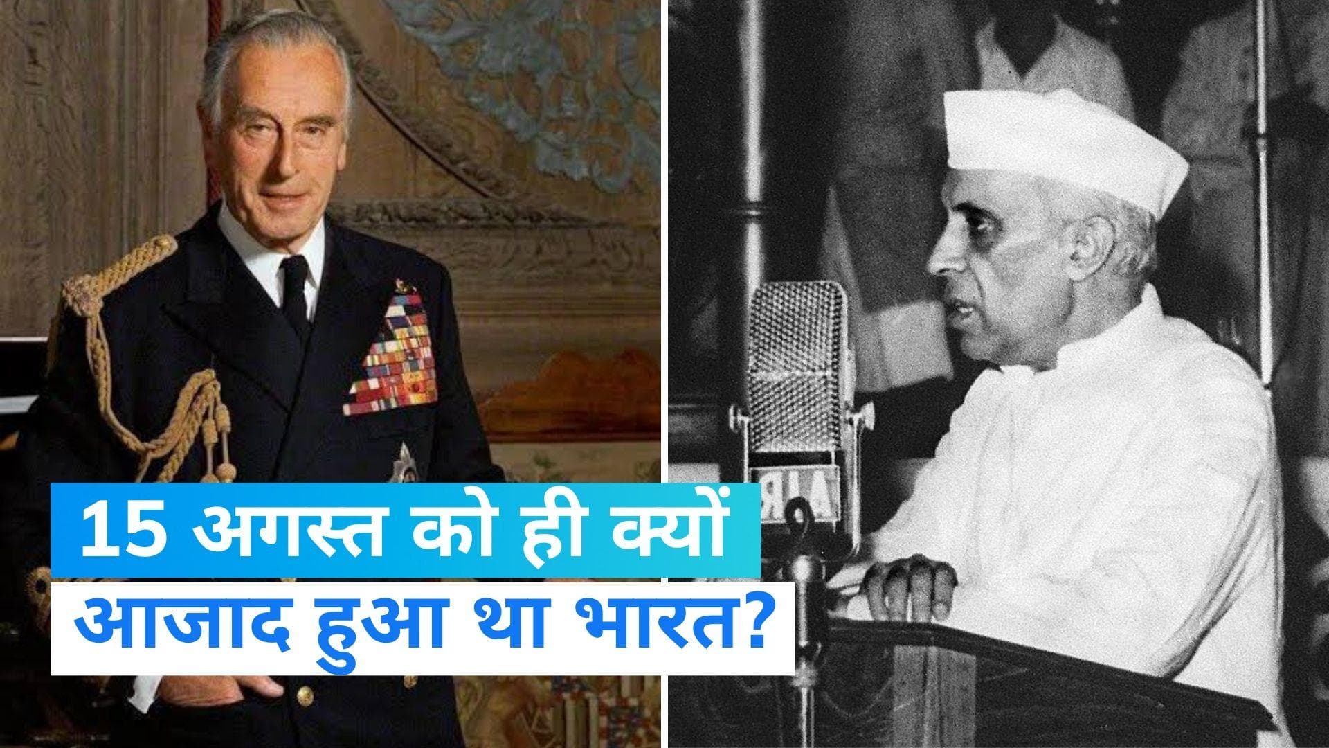 Independence Day: आखिर क्यों 15 अगस्त का ही दिन भारत की आज़ादी के लिए चुना गया? जानिए पूरी कहानी 