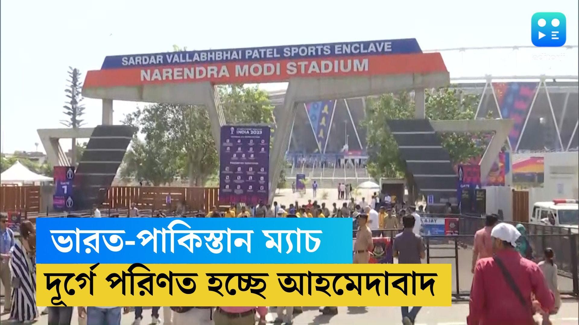 ICC ODI World Cup 2023 : ১৪ তারিখ বিশ্বকাপের বড় ম্যাচ, দূর্গে পরিণত হচ্ছে আমেদাবাদ